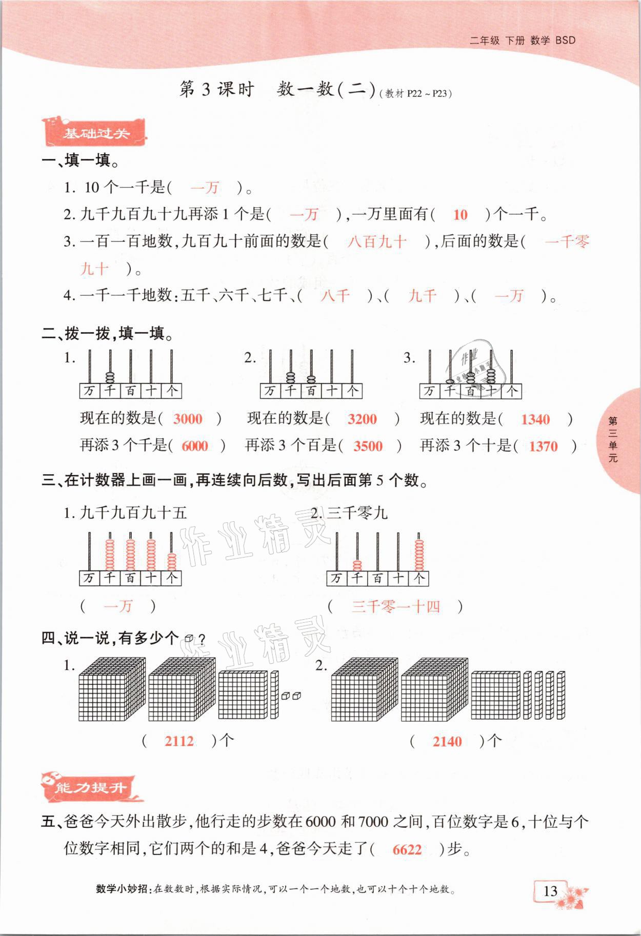 2021年课时掌控二年级数学下册北师大版成都专版 参考答案第13页