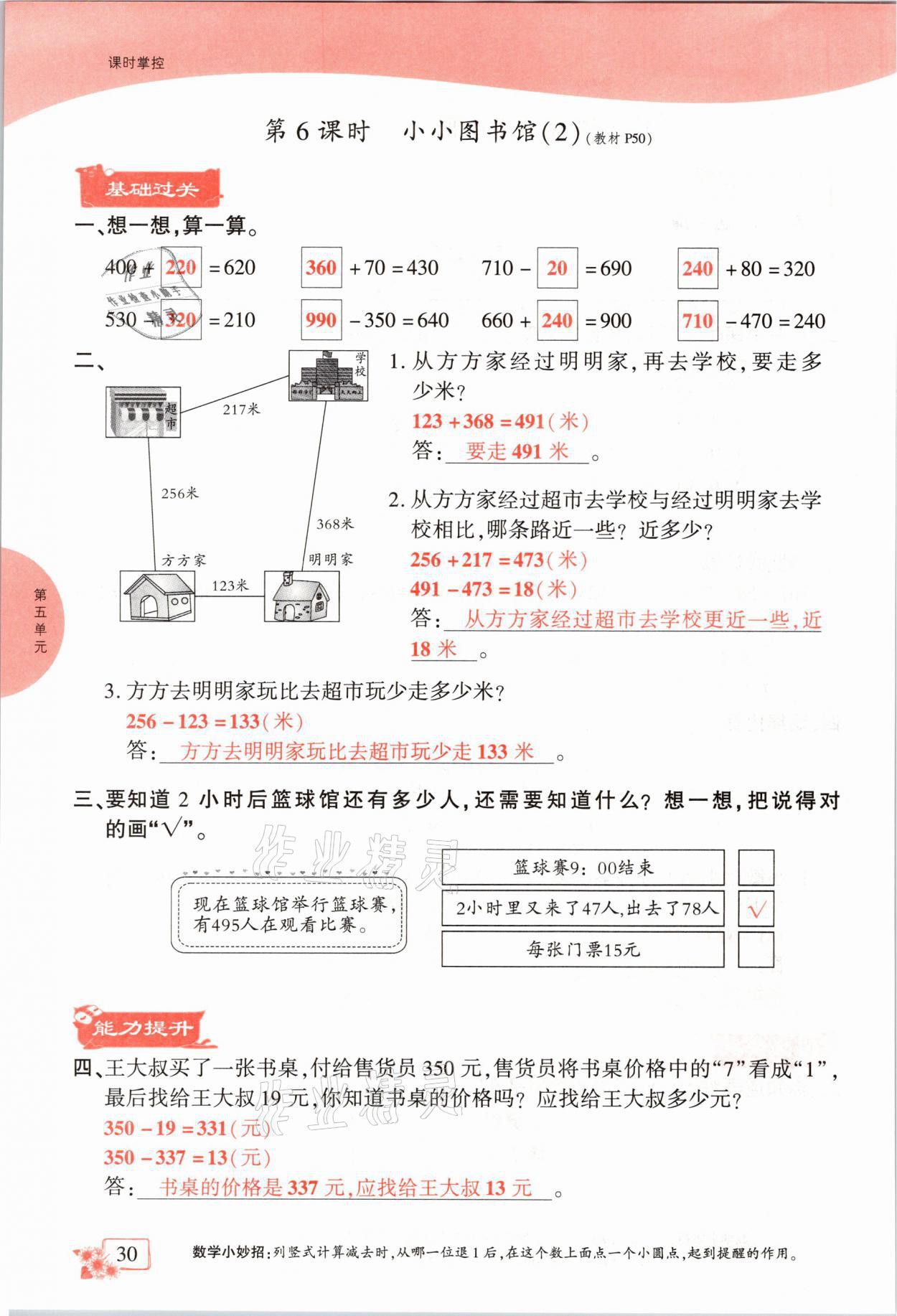 2021年課時(shí)掌控二年級(jí)數(shù)學(xué)下冊(cè)北師大版成都專(zhuān)版 參考答案第30頁(yè)