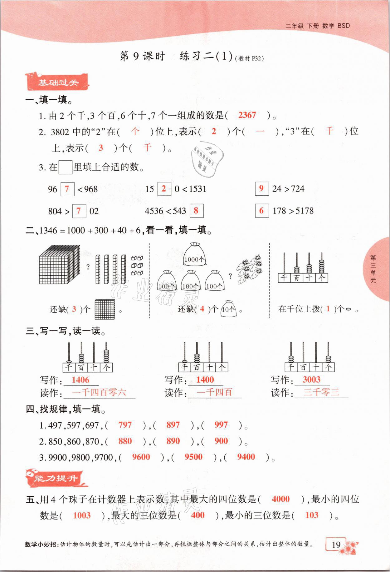 2021年課時(shí)掌控二年級(jí)數(shù)學(xué)下冊(cè)北師大版成都專版 參考答案第19頁