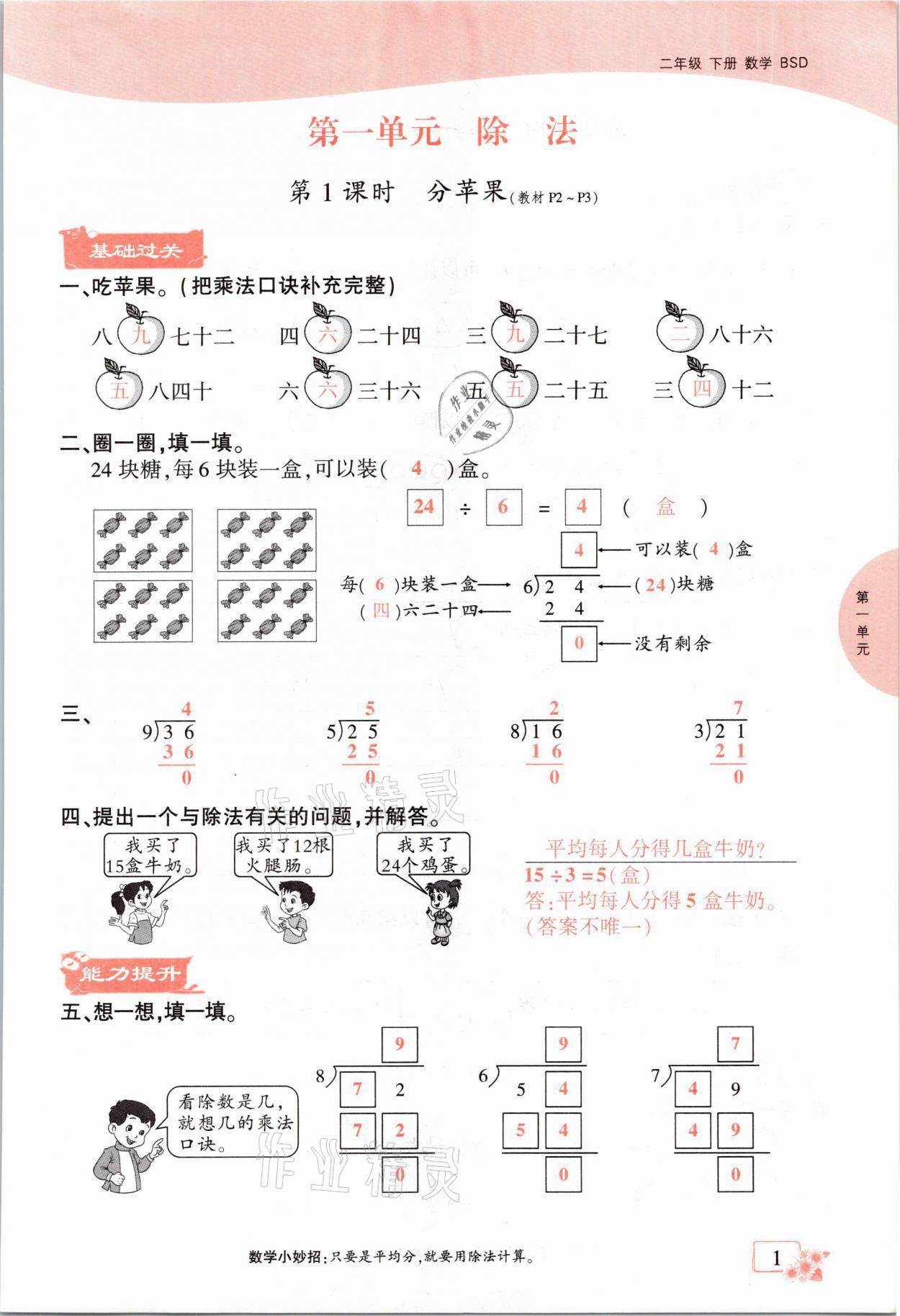 2021年課時(shí)掌控二年級(jí)數(shù)學(xué)下冊(cè)北師大版成都專版 參考答案第1頁