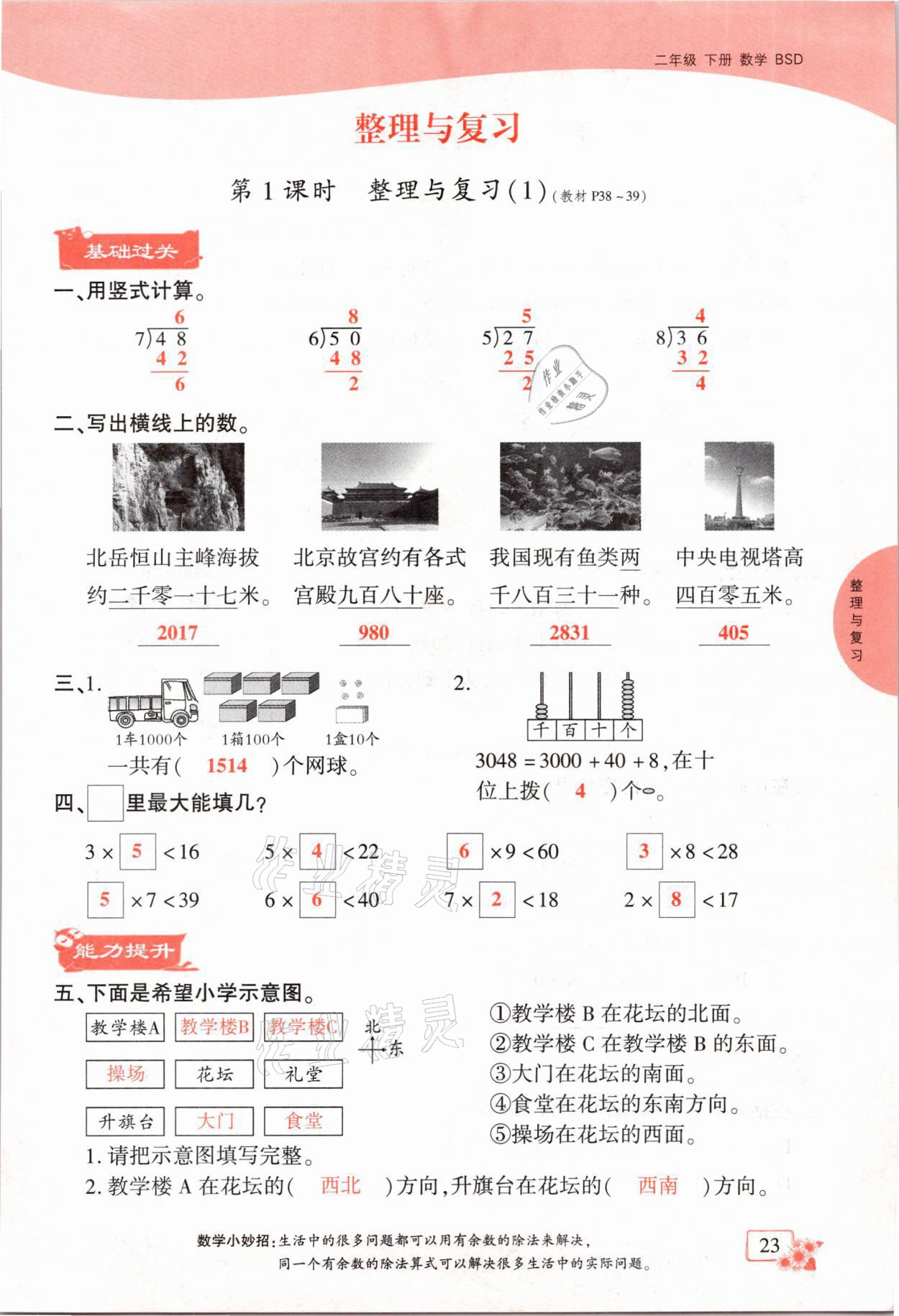 2021年课时掌控二年级数学下册北师大版成都专版 参考答案第23页