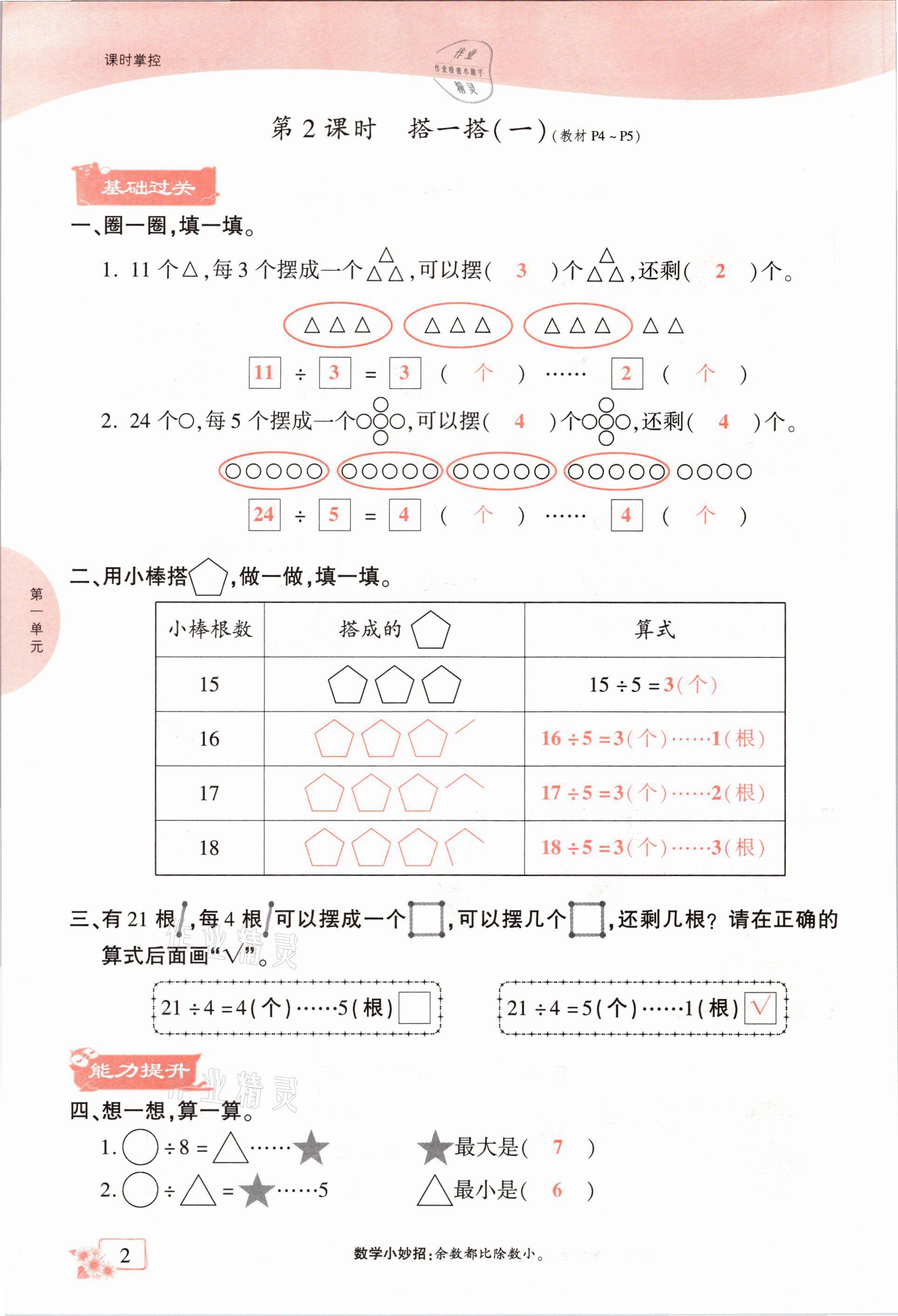 2021年課時掌控二年級數(shù)學下冊北師大版成都專版 參考答案第2頁