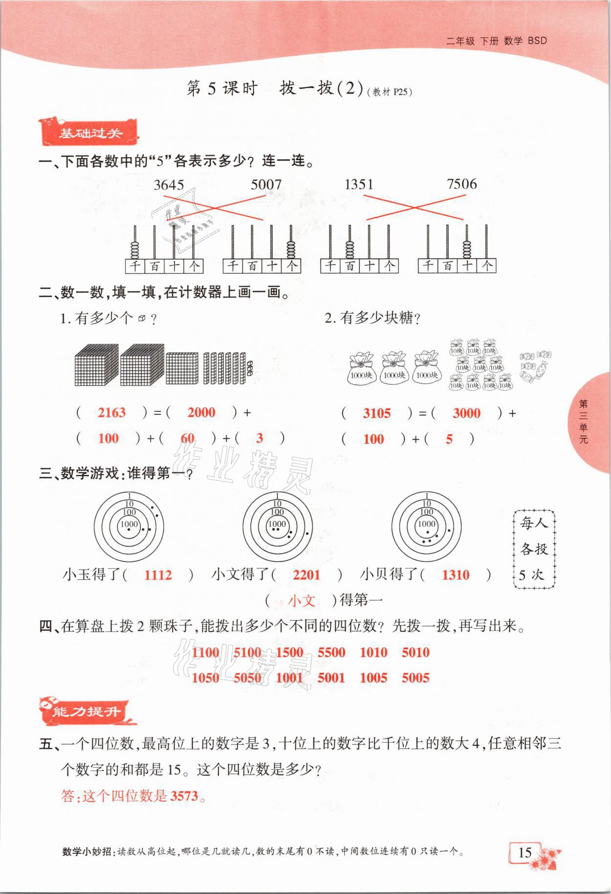 2021年課時掌控二年級數(shù)學下冊北師大版成都專版 參考答案第15頁