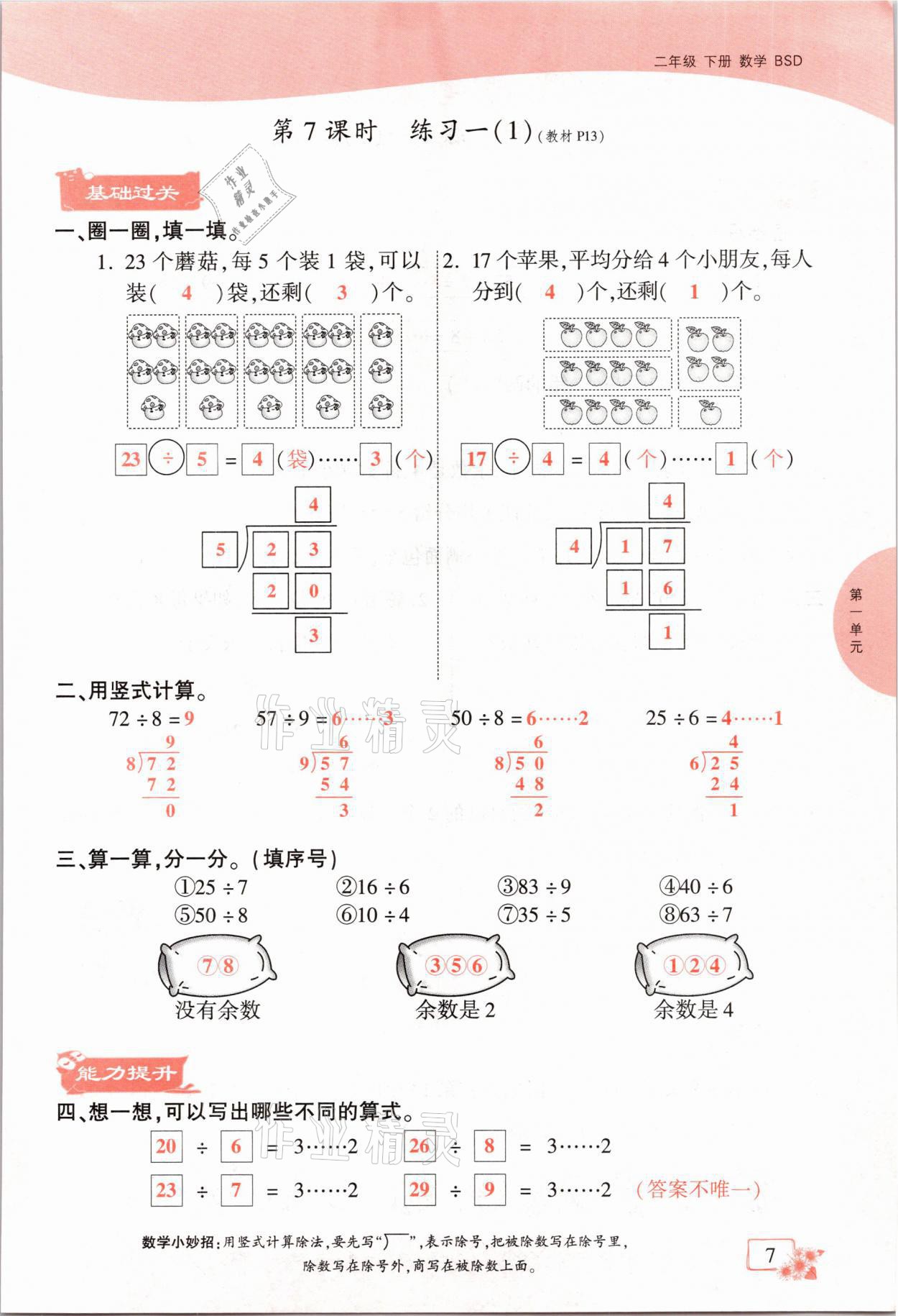 2021年課時(shí)掌控二年級數(shù)學(xué)下冊北師大版成都專版 參考答案第7頁