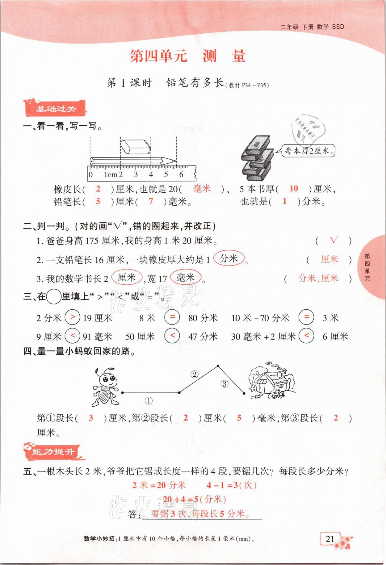 2021年课时掌控二年级数学下册北师大版成都专版 参考答案第21页