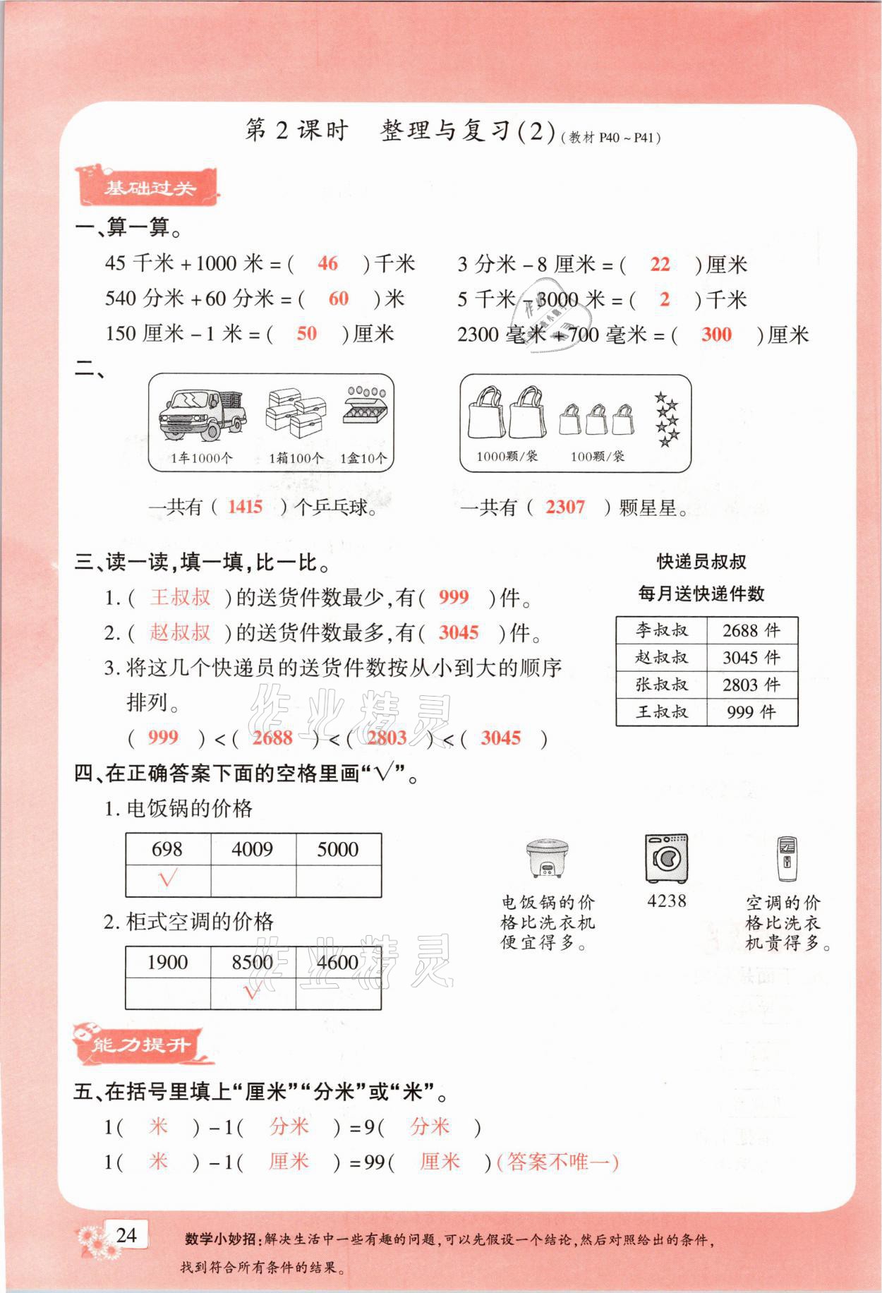 2021年课时掌控二年级数学下册北师大版成都专版 参考答案第24页