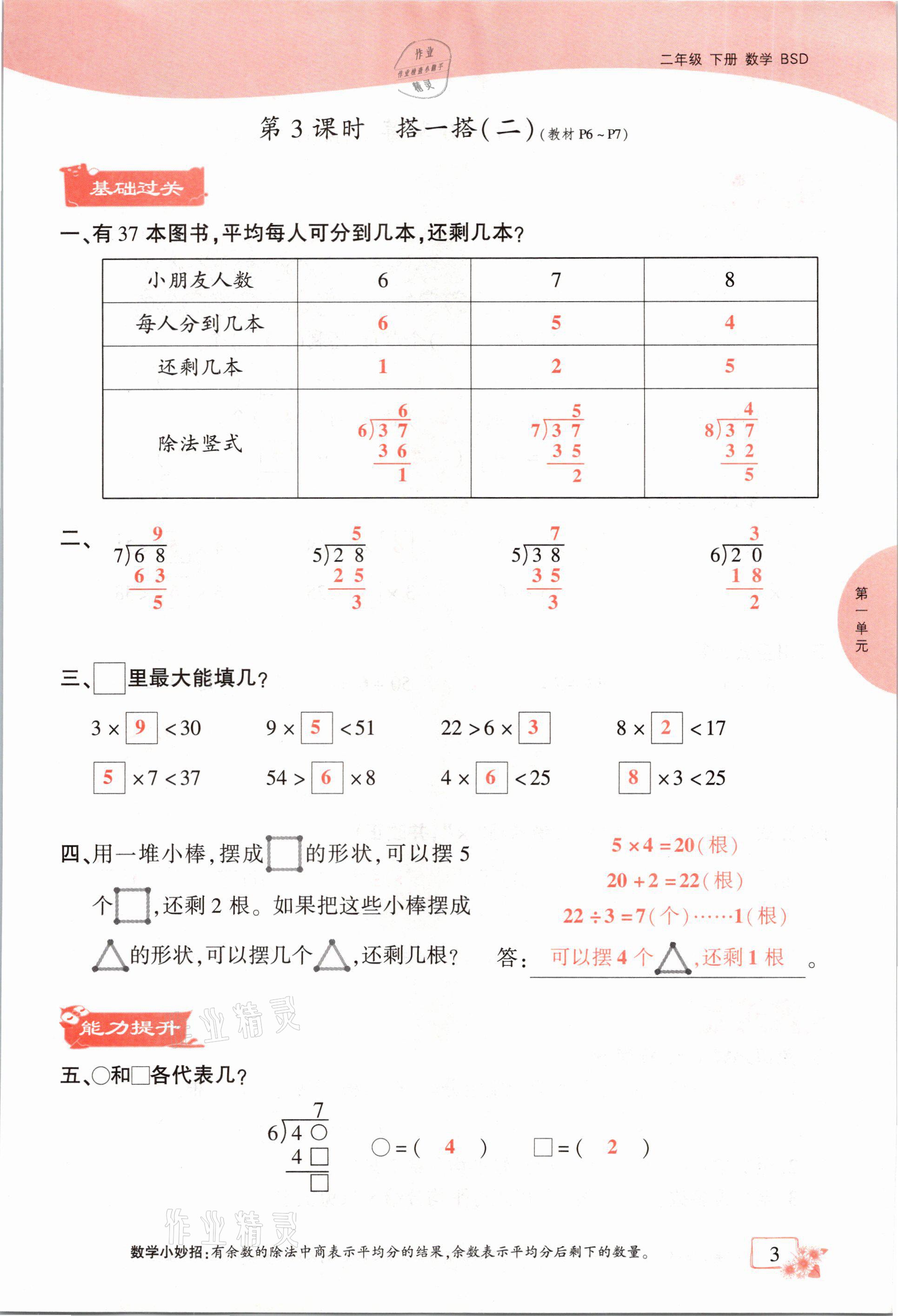 2021年課時掌控二年級數(shù)學(xué)下冊北師大版成都專版 參考答案第3頁