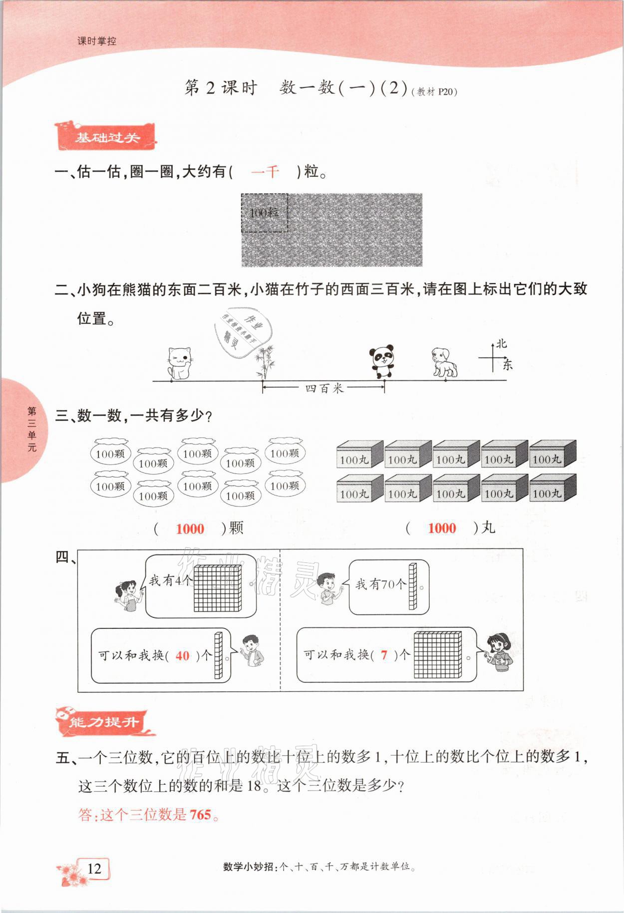 2021年課時掌控二年級數(shù)學(xué)下冊北師大版成都專版 參考答案第12頁