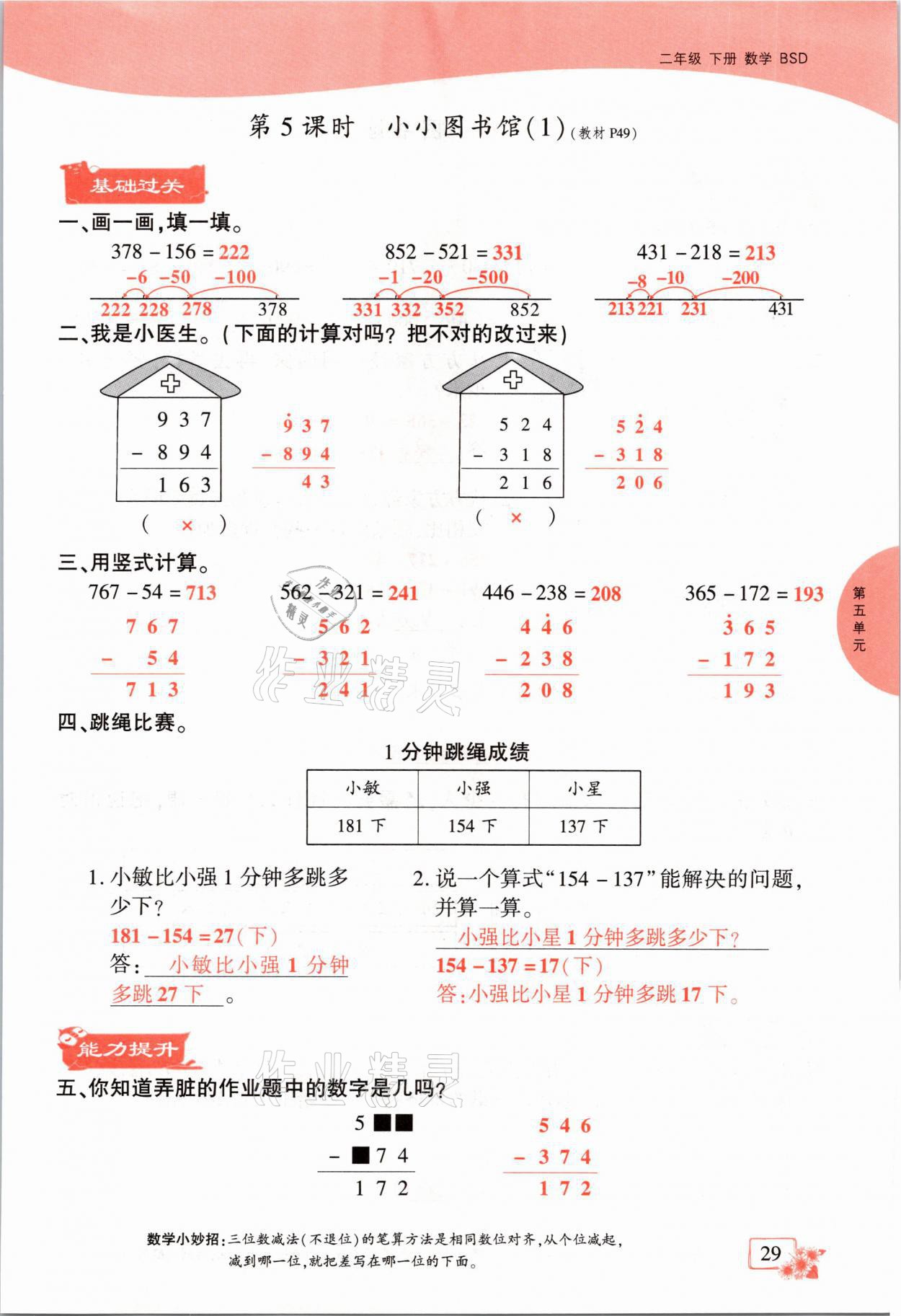 2021年课时掌控二年级数学下册北师大版成都专版 参考答案第29页