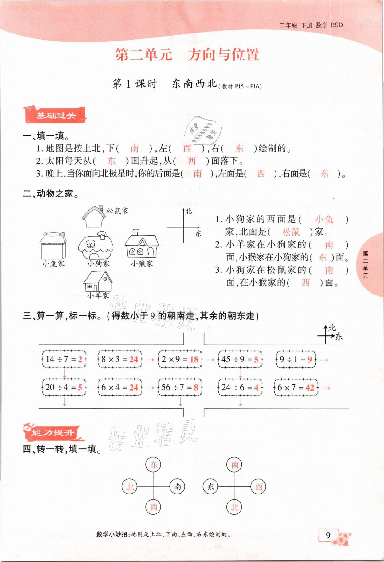 2021年課時(shí)掌控二年級(jí)數(shù)學(xué)下冊(cè)北師大版成都專版 參考答案第9頁(yè)