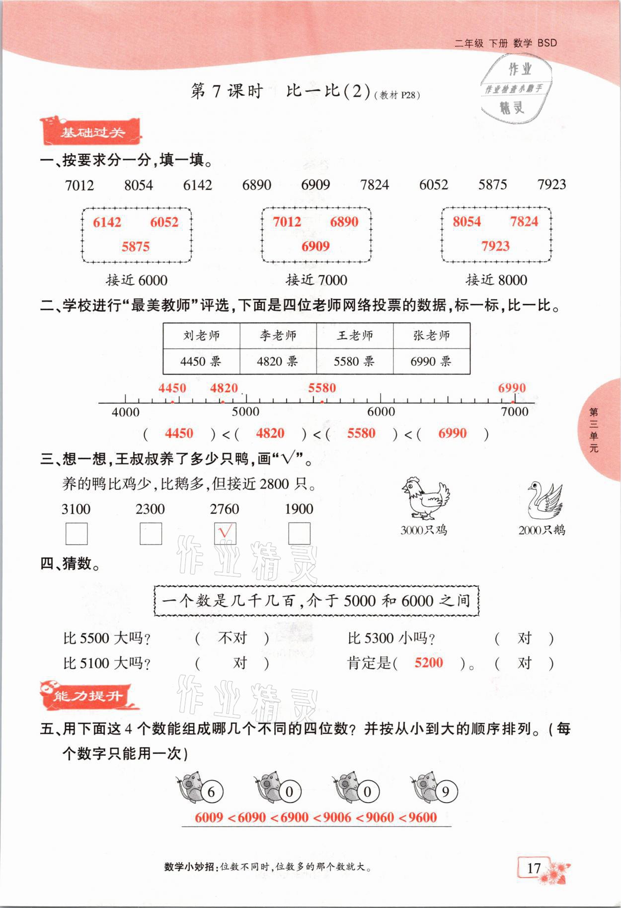 2021年課時(shí)掌控二年級數(shù)學(xué)下冊北師大版成都專版 參考答案第17頁