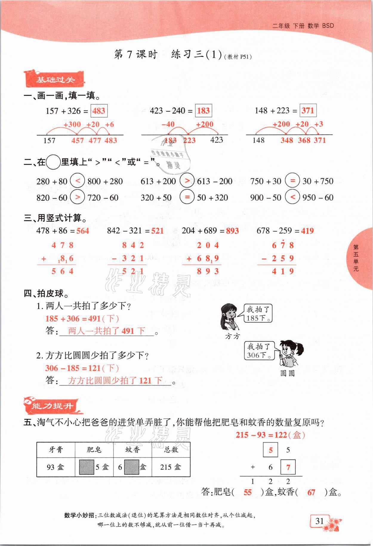 2021年課時(shí)掌控二年級(jí)數(shù)學(xué)下冊(cè)北師大版成都專版 參考答案第31頁