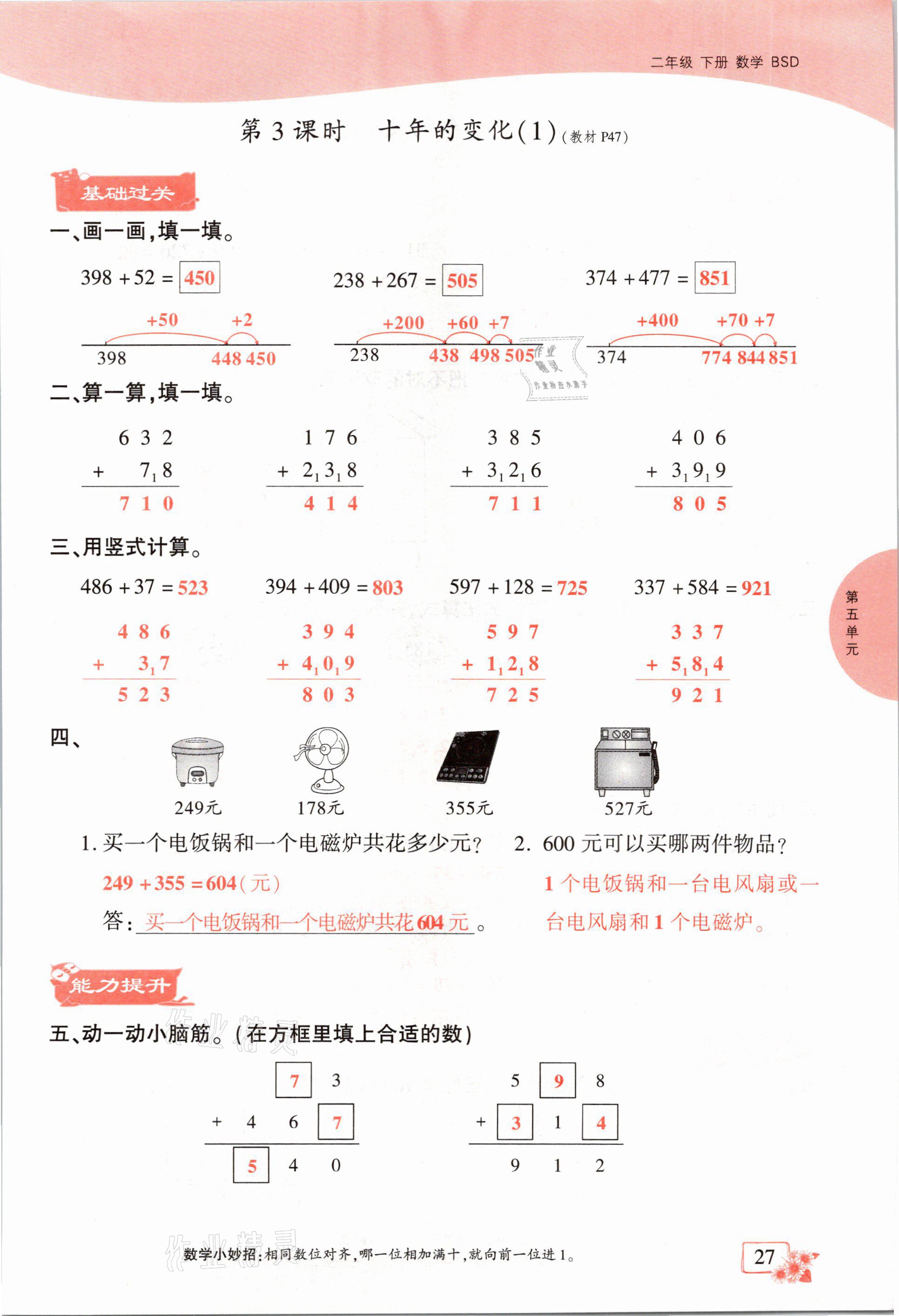 2021年課時(shí)掌控二年級數(shù)學(xué)下冊北師大版成都專版 參考答案第27頁