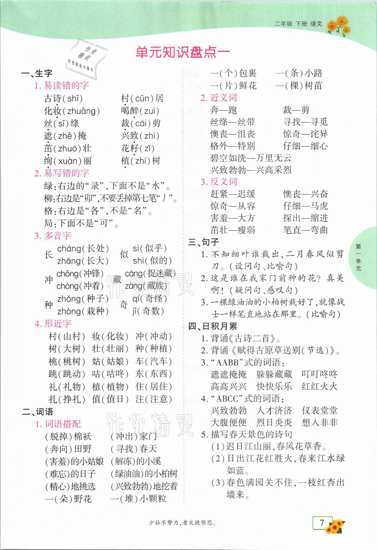 2021年课时掌控二年级语文下册人教版成都专版 第7页