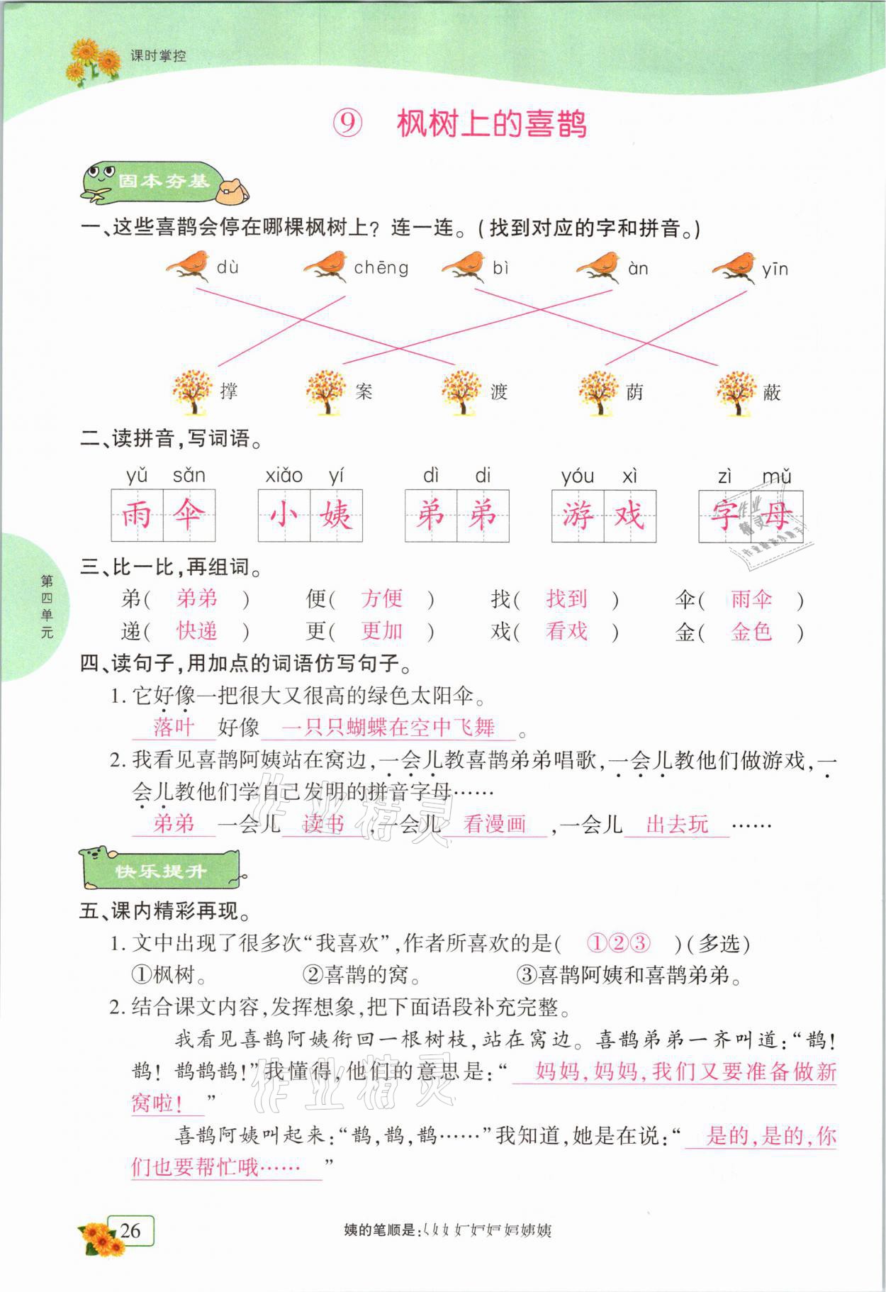 2021年课时掌控二年级语文下册人教版成都专版 第26页