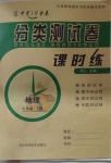 2021年中育1號金卷分類測試卷七年級地理下冊人教版