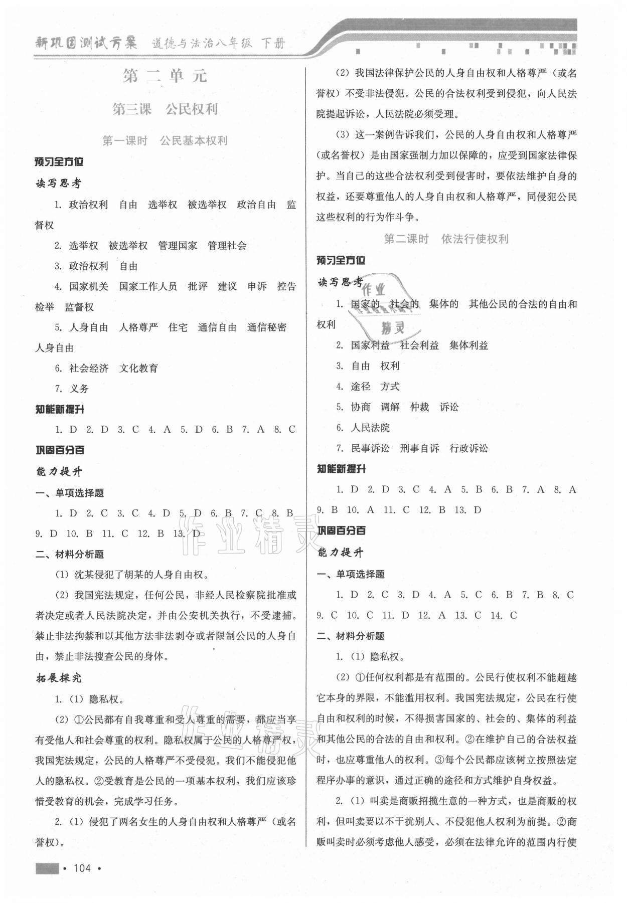 2021年新鞏固測(cè)試方案八年級(jí)道德與法治下冊(cè)人教版 第4頁