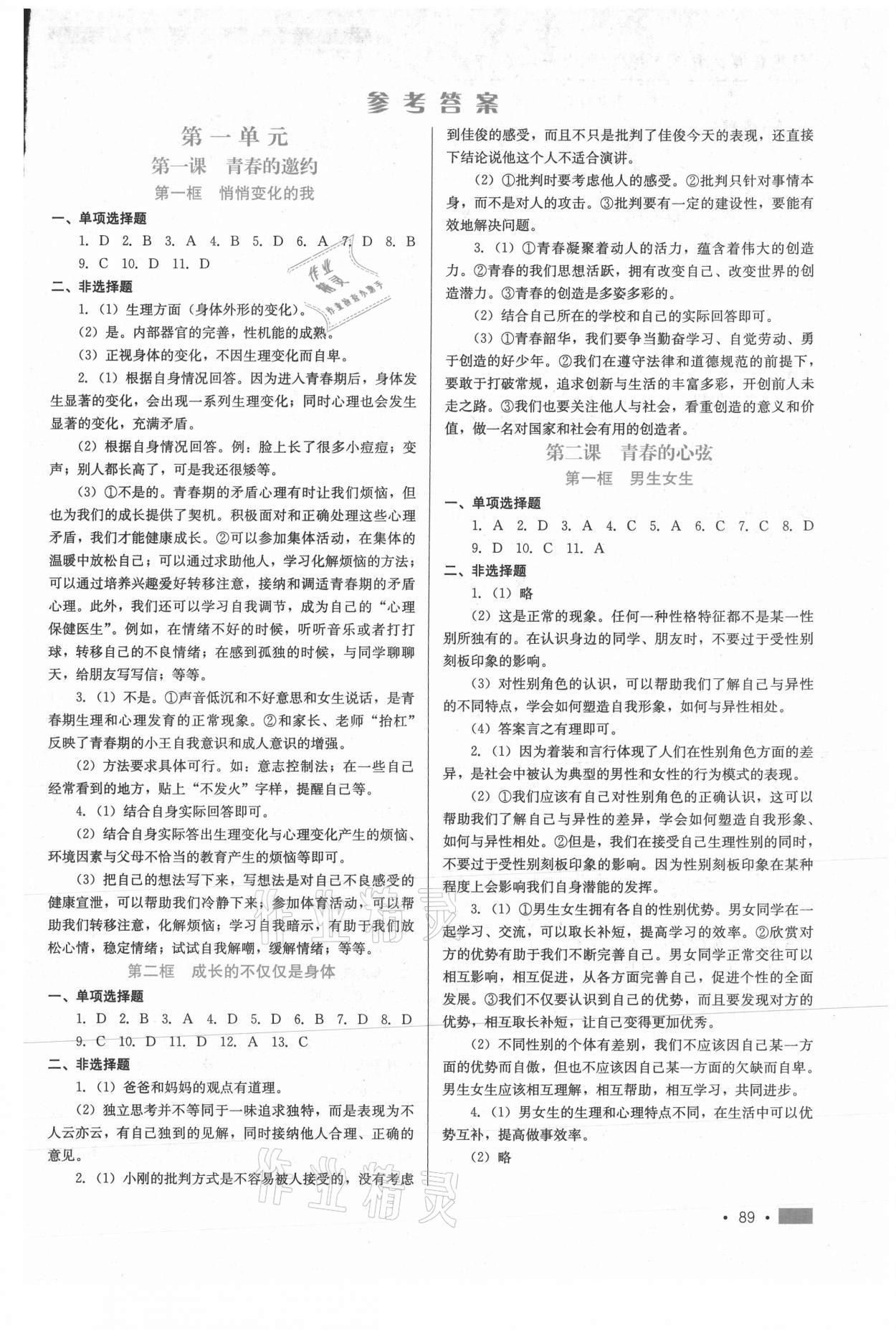 2021年新鞏固測(cè)試方案七年級(jí)道德與法治下冊(cè)人教版 第1頁