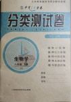 2021年中育1號金卷分類測試卷八年級生物下冊冀少版