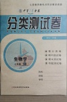 2021年中育1號(hào)金卷分類測(cè)試卷七年級(jí)生物下冊(cè)冀少版