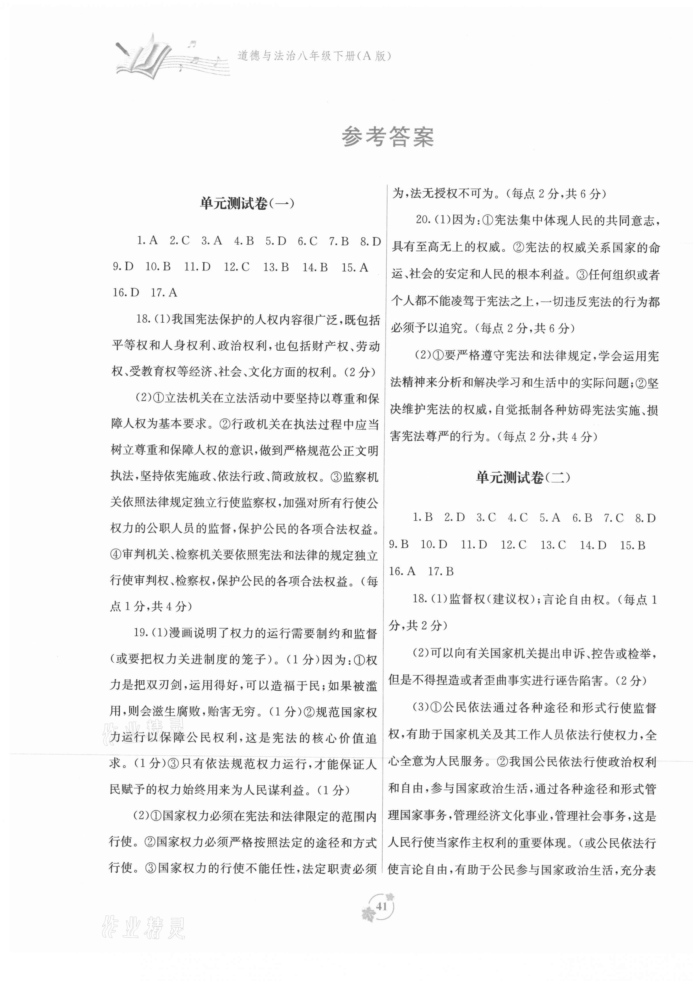 2021年自主学习能力测评单元测试八年级道德与法治下册人教版A版 第1页