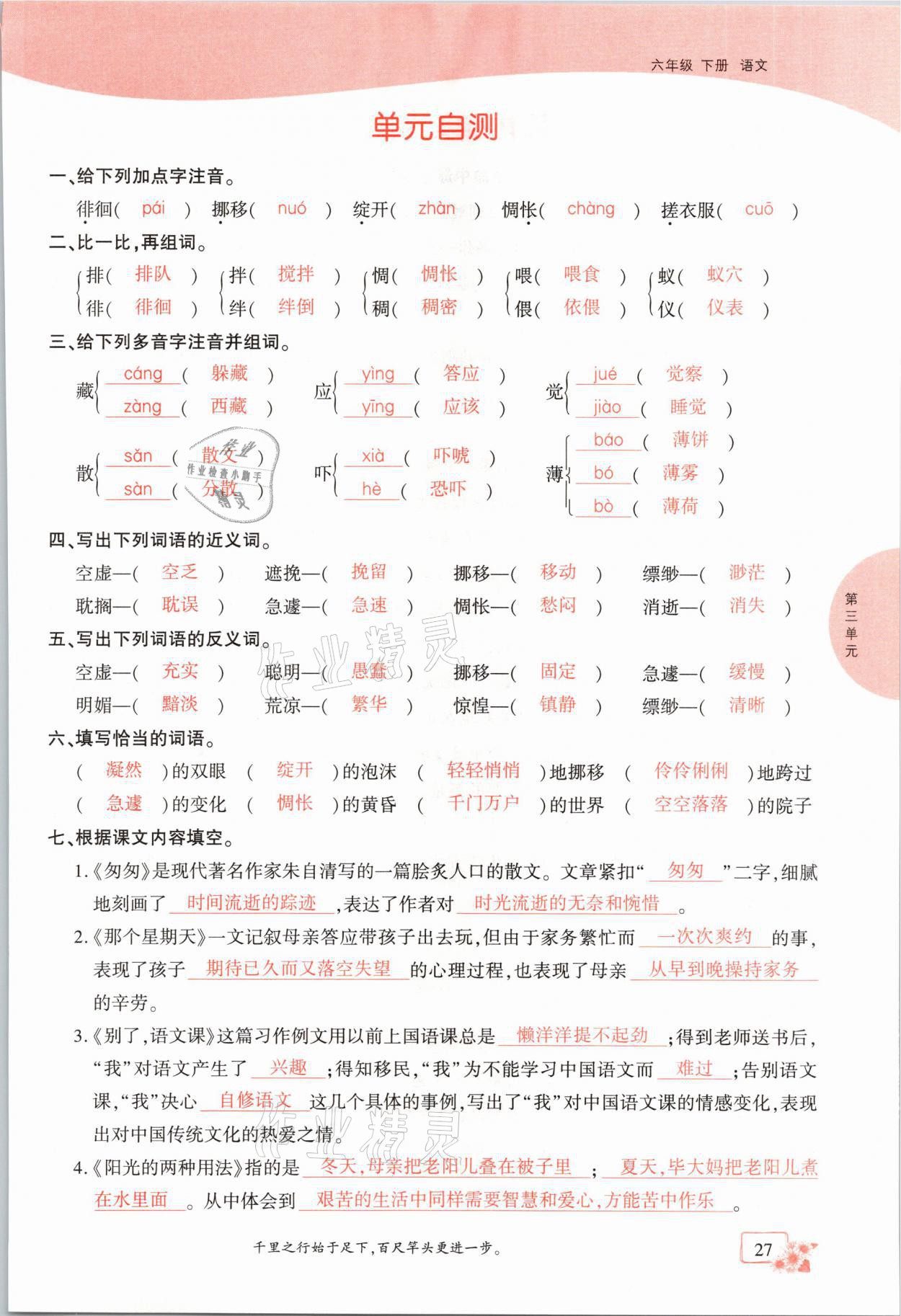 2021年课时掌控六年级语文下册人教版成都专版 第27页