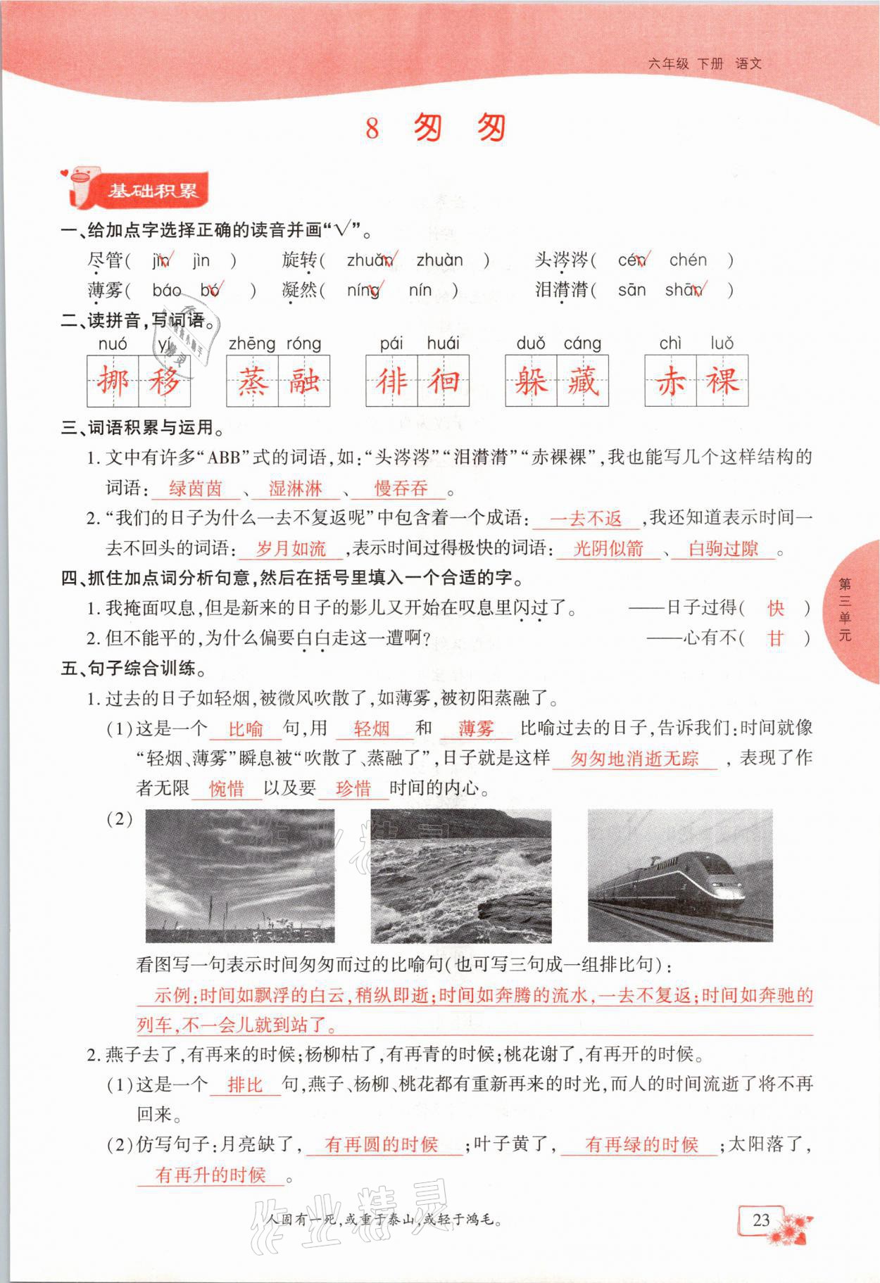 2021年课时掌控六年级语文下册人教版成都专版 第23页