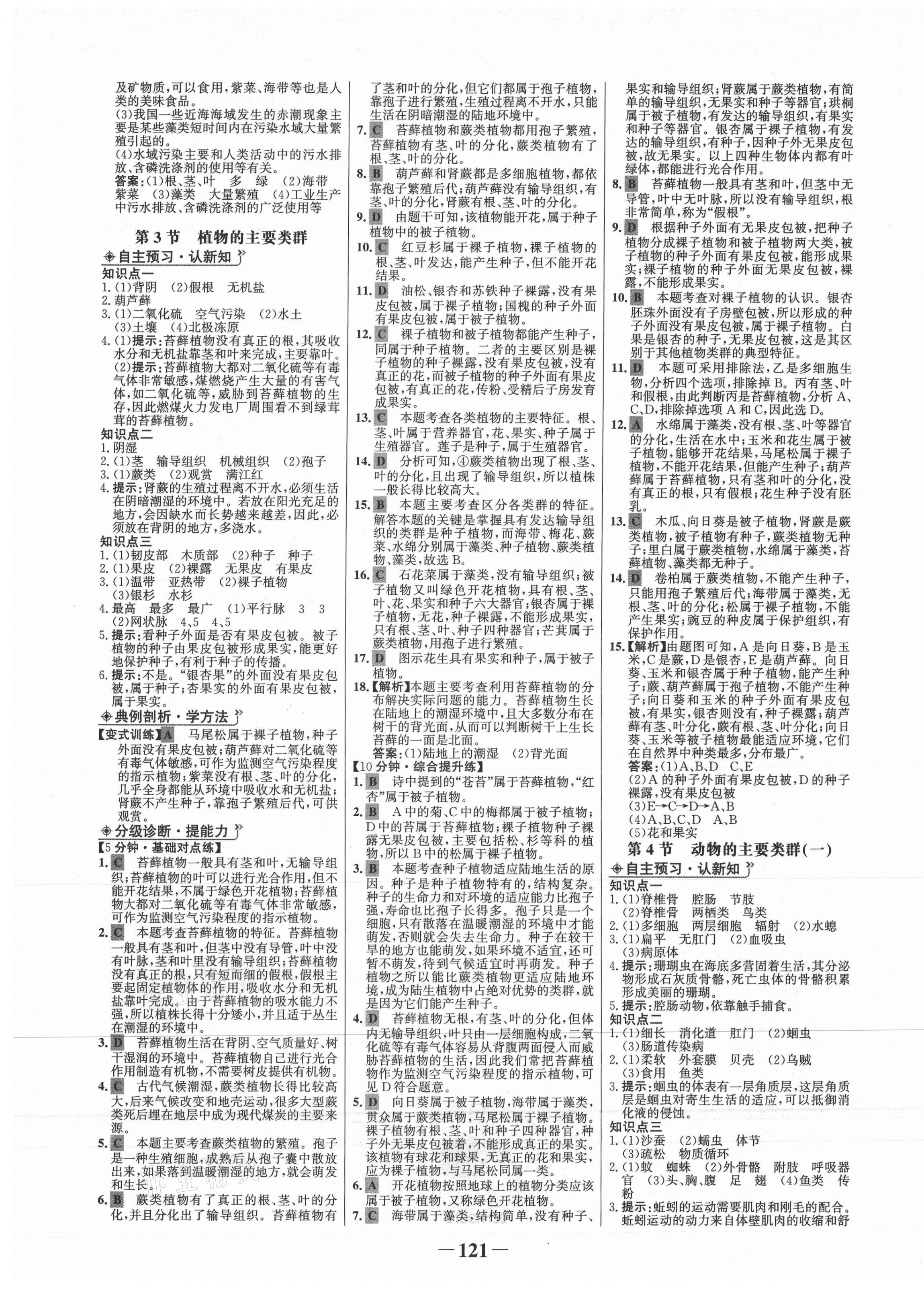 2021年世紀(jì)金榜金榜學(xué)案八年級(jí)生物下冊(cè)北師大版 第5頁(yè)