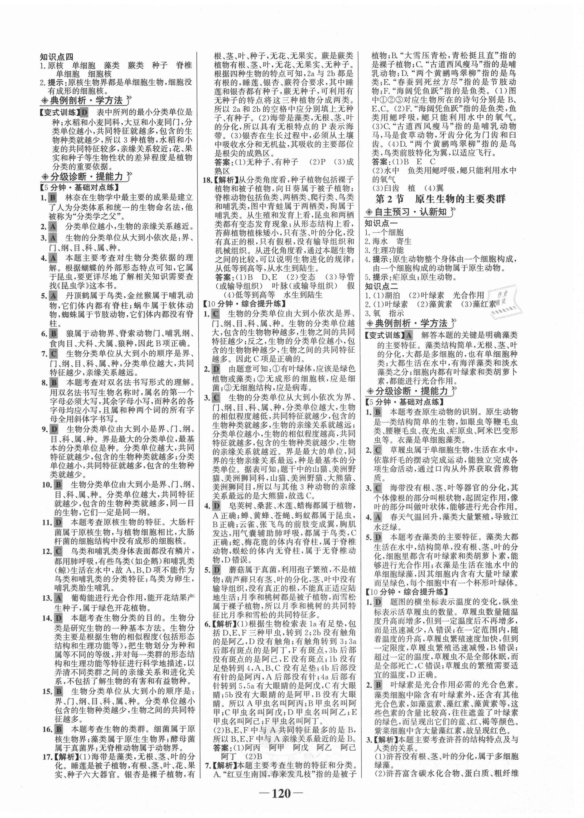 2021年世紀(jì)金榜金榜學(xué)案八年級(jí)生物下冊(cè)北師大版 第4頁(yè)