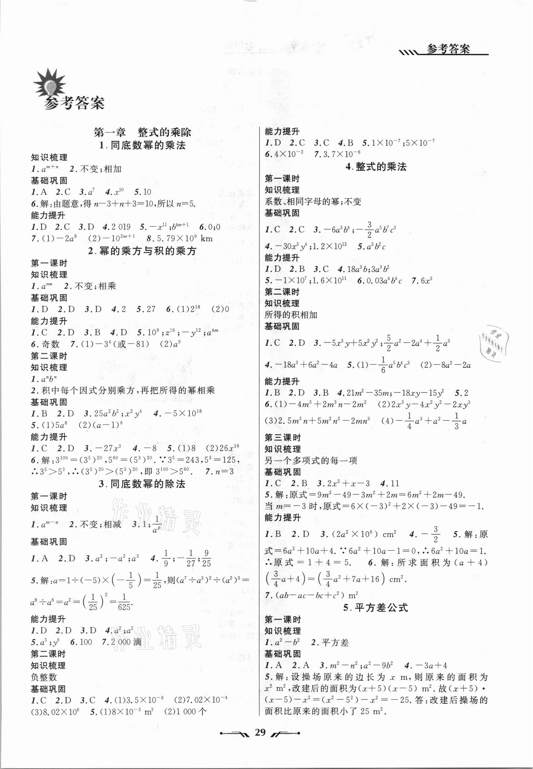 2021年新課程新教材導(dǎo)航學(xué)七年級數(shù)學(xué)下冊北師大版 參考答案第1頁