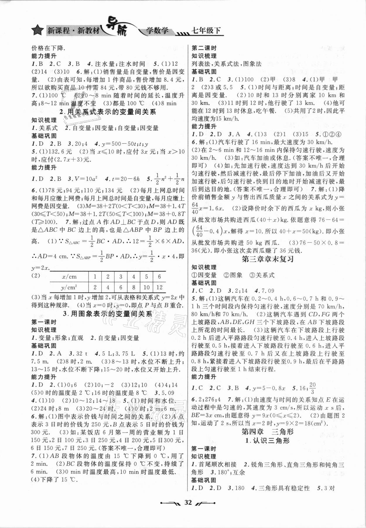 2021年新課程新教材導(dǎo)航學(xué)七年級數(shù)學(xué)下冊北師大版 參考答案第4頁