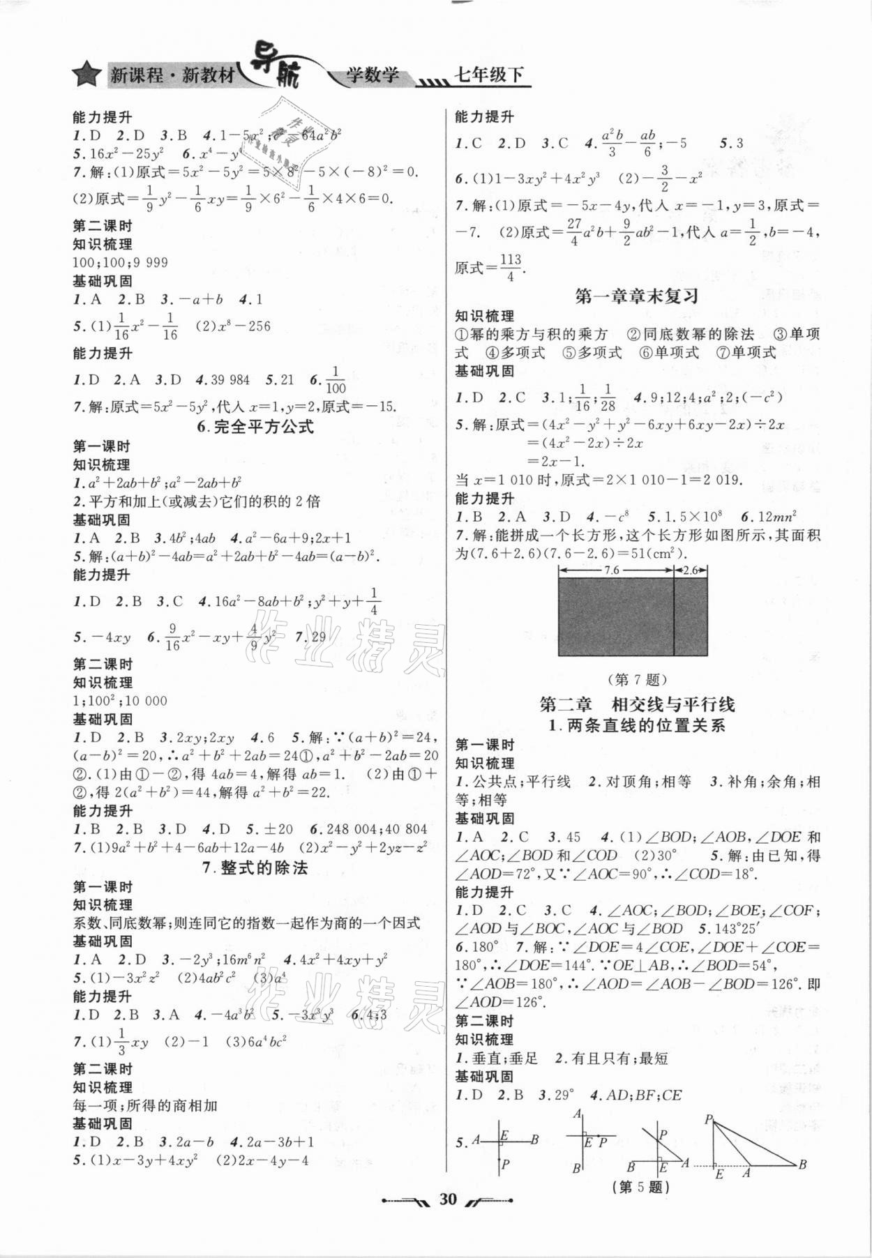 2021年新課程新教材導(dǎo)航學(xué)七年級數(shù)學(xué)下冊北師大版 參考答案第2頁