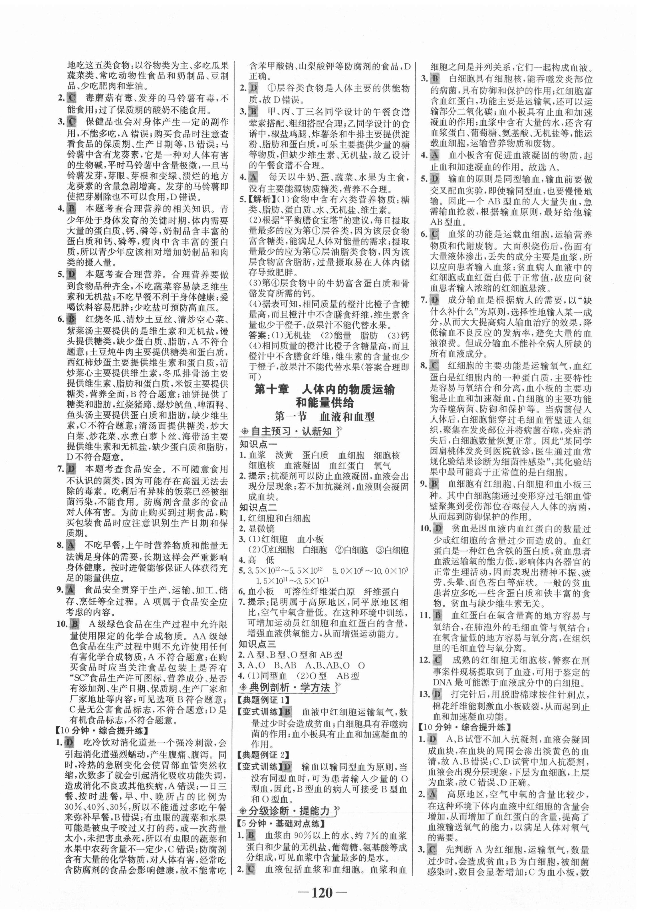 2021年世纪金榜金榜学案七年级生物下册北师大版 第4页