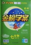 2021年世紀金榜金榜學(xué)案七年級生物下冊蘇教版
