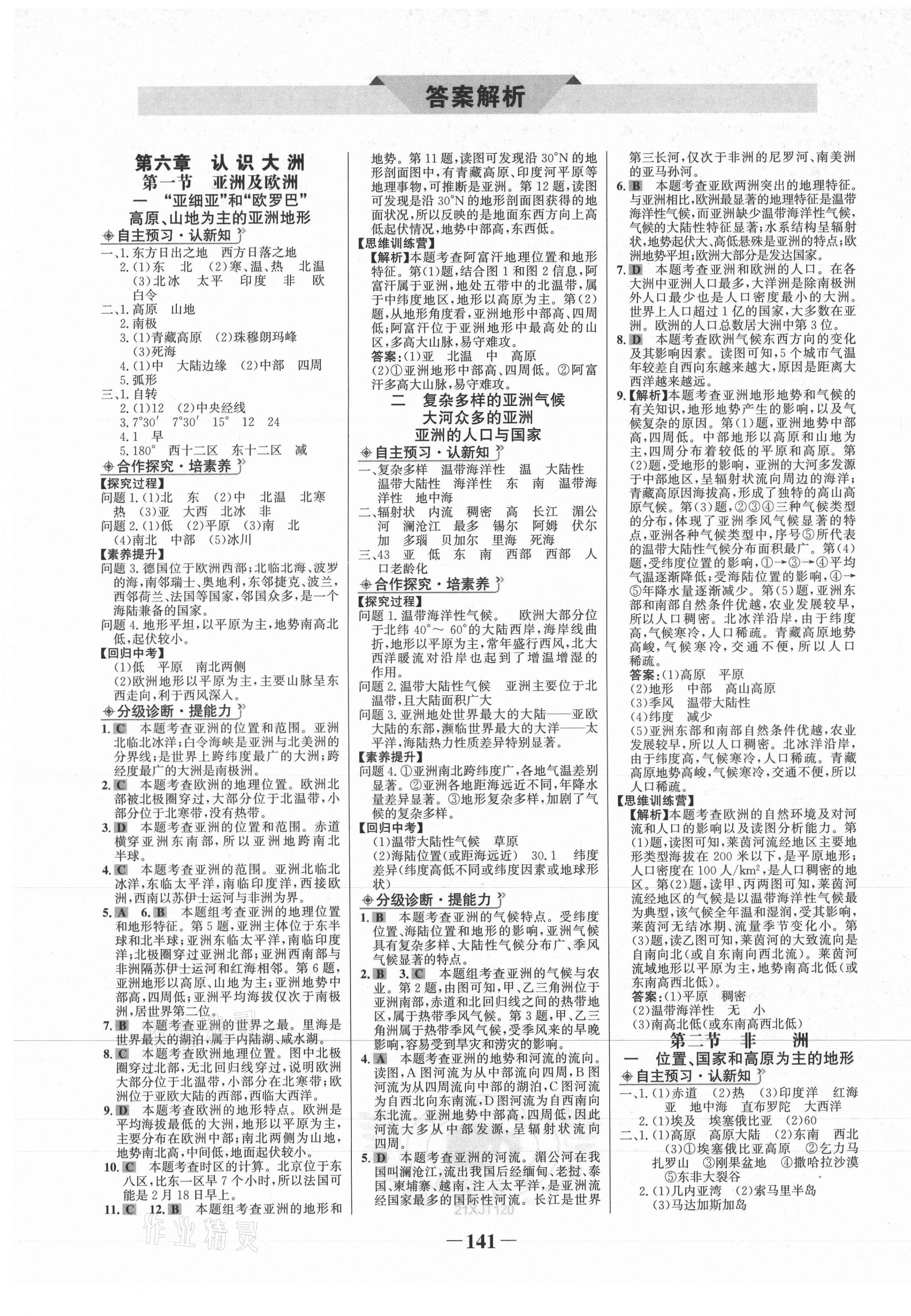 2021年世纪金榜金榜学案七年级地理下册湘教版 第1页