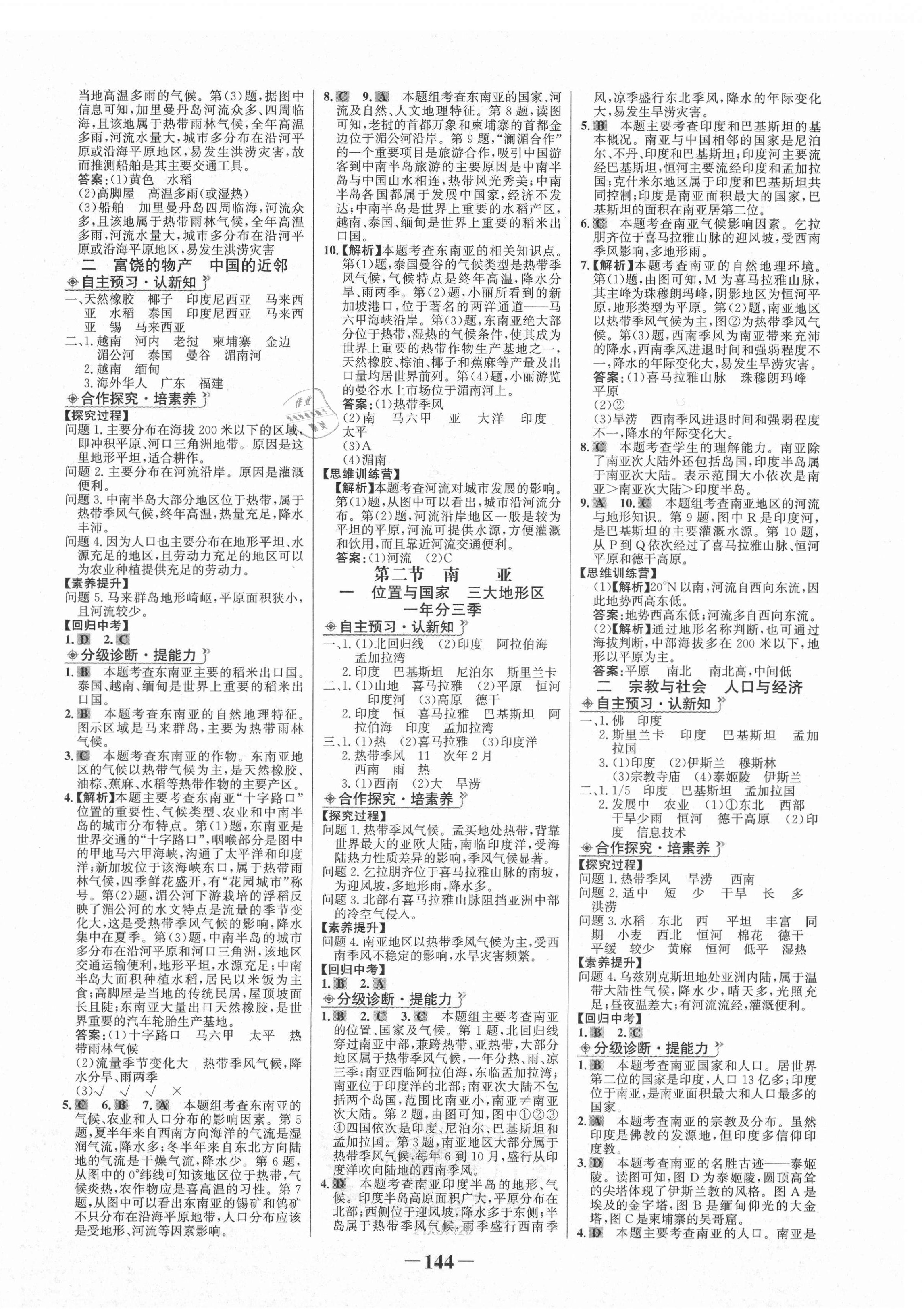 2021年世紀(jì)金榜金榜學(xué)案七年級(jí)地理下冊(cè)湘教版 第4頁(yè)