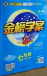 2021年世纪金榜金榜学案七年级地理下册湘教版