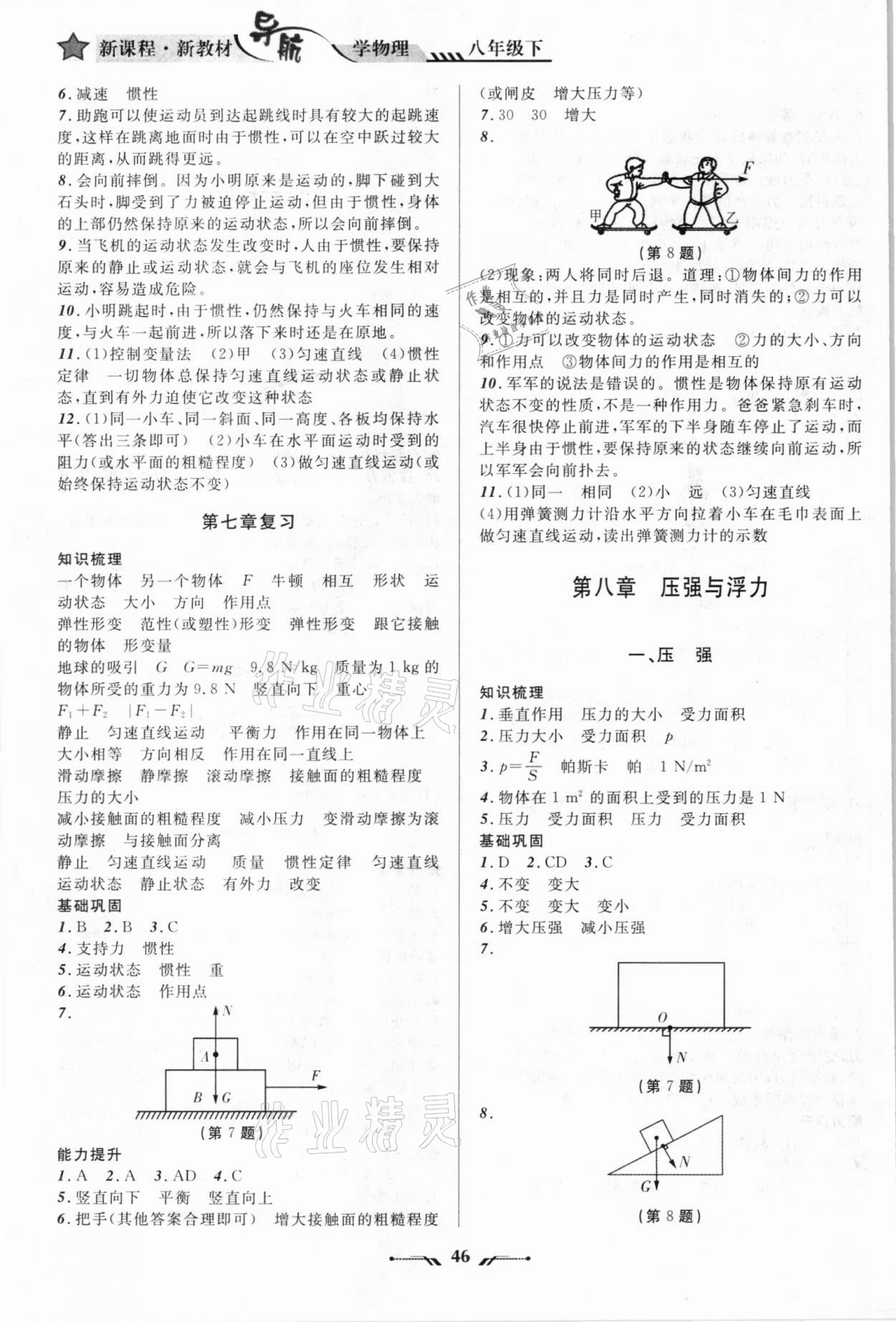 2021年新课程新教材导航学八年级物理下册北师大版 第6页