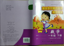 2021年自主學(xué)習(xí)能力測評單元測試一年級數(shù)學(xué)下冊北師大版D版