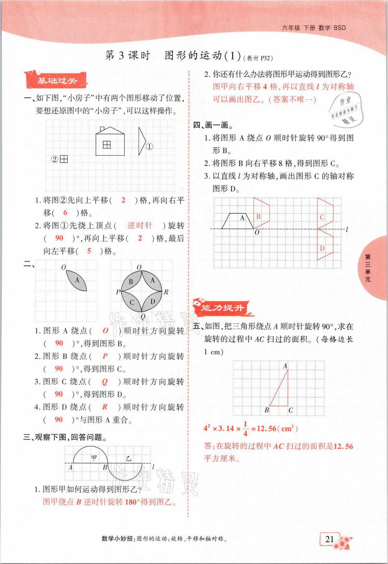 2021年課時(shí)掌控六年級(jí)數(shù)學(xué)下冊(cè)北師大版成都專版 第21頁