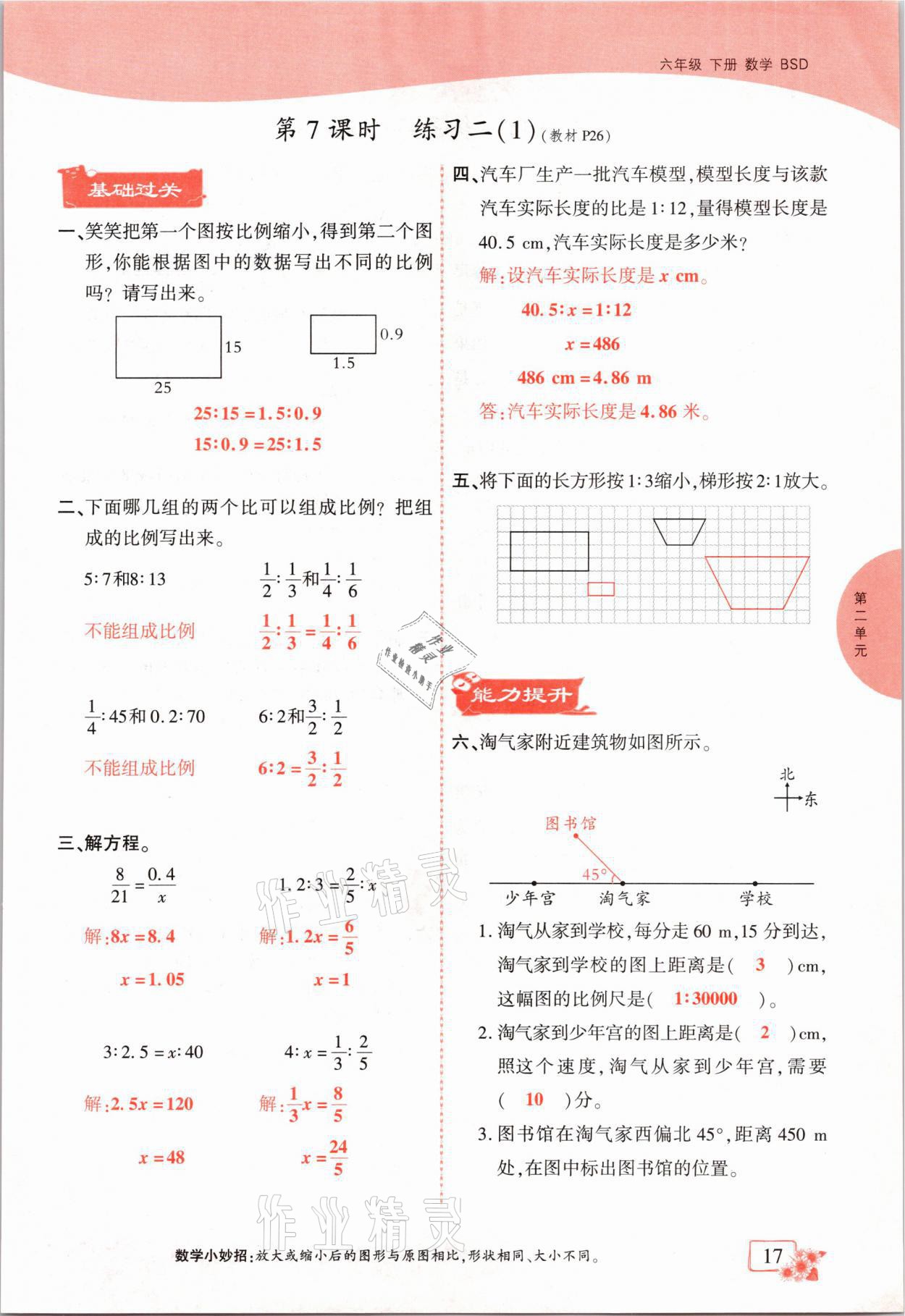 2021年課時(shí)掌控六年級(jí)數(shù)學(xué)下冊(cè)北師大版成都專版 第17頁