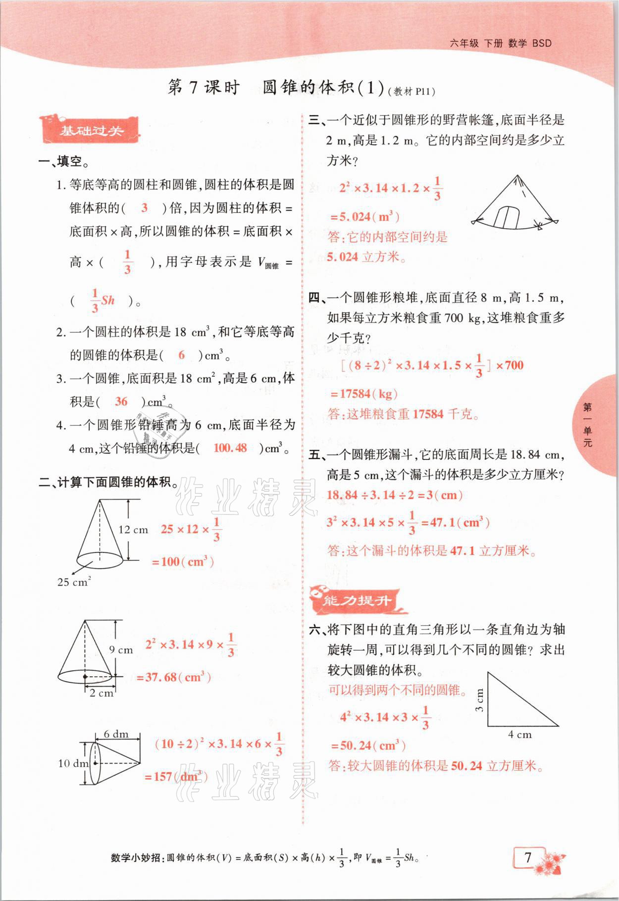 2021年课时掌控六年级数学下册北师大版成都专版 第7页