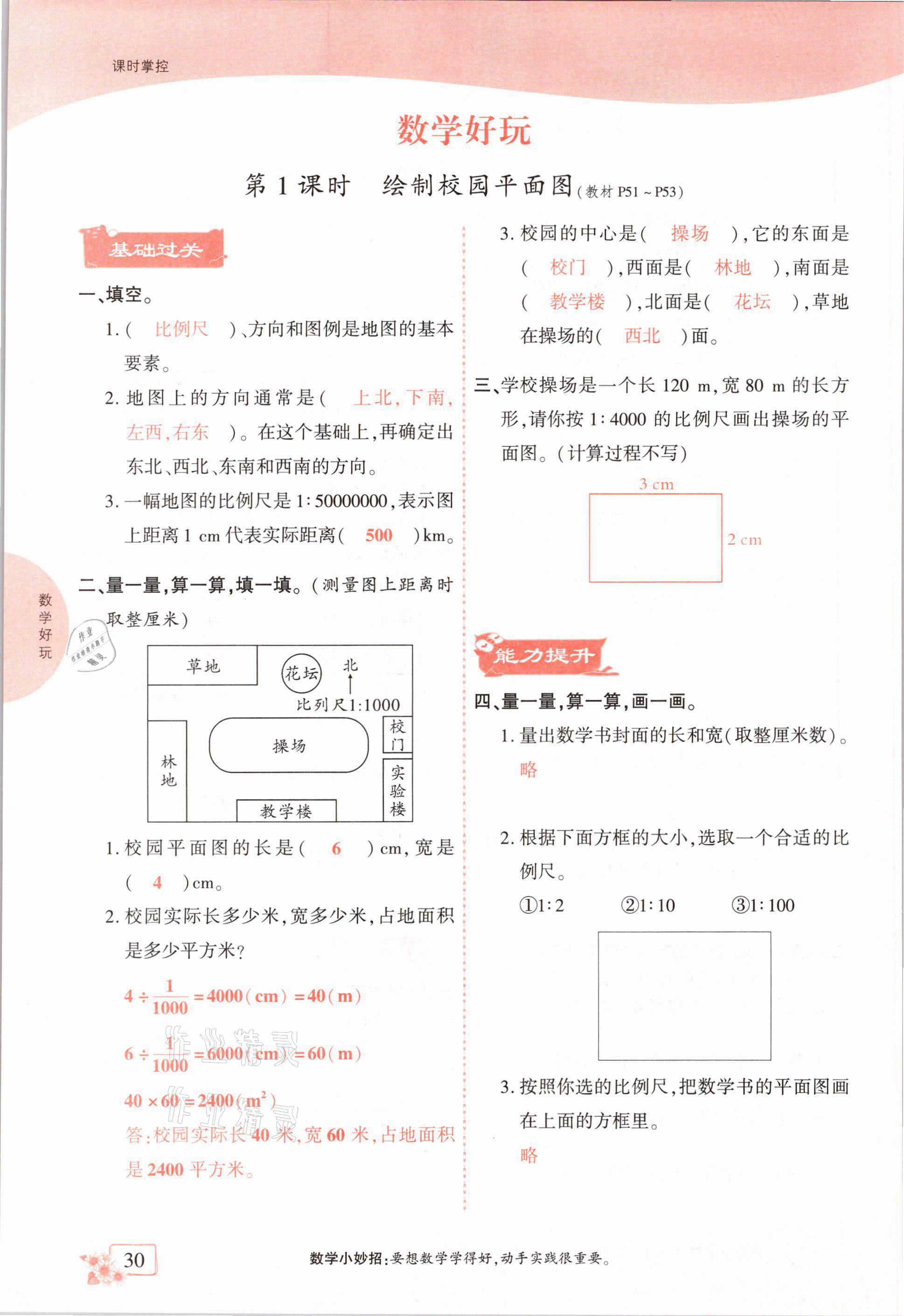 2021年課時掌控六年級數(shù)學下冊北師大版成都專版 第30頁