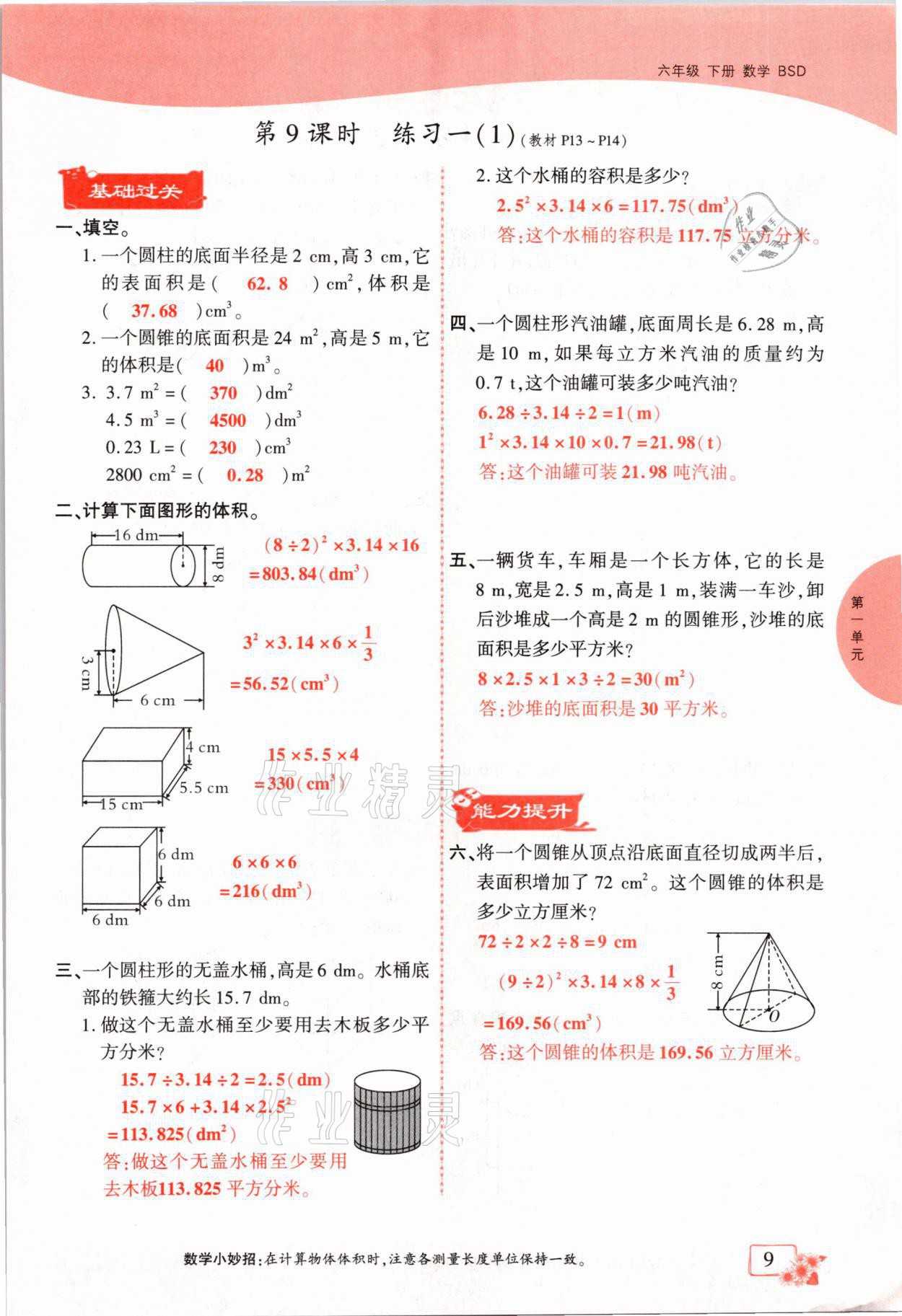 2021年課時(shí)掌控六年級(jí)數(shù)學(xué)下冊(cè)北師大版成都專版 第9頁(yè)