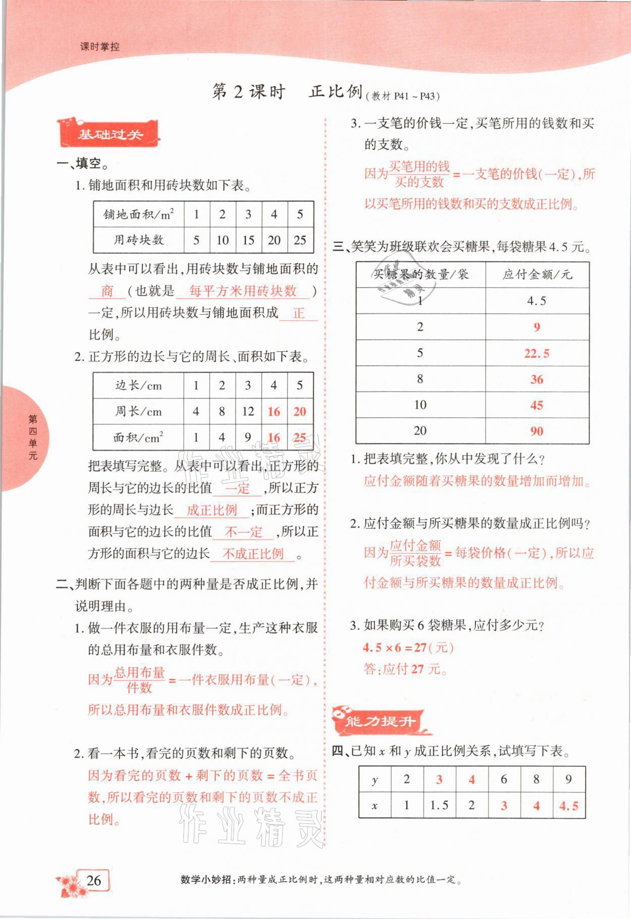 2021年課時(shí)掌控六年級數(shù)學(xué)下冊北師大版成都專版 第26頁