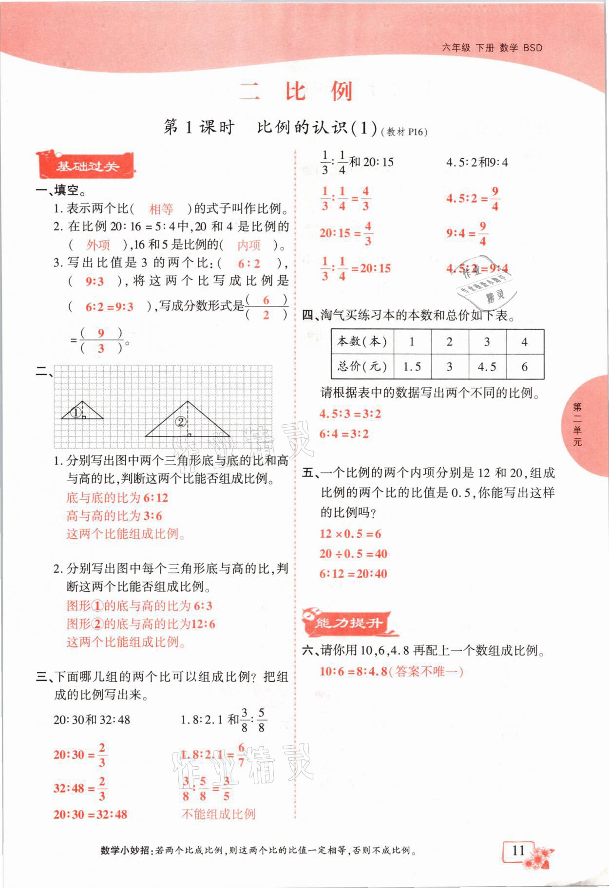 2021年课时掌控六年级数学下册北师大版成都专版 第11页