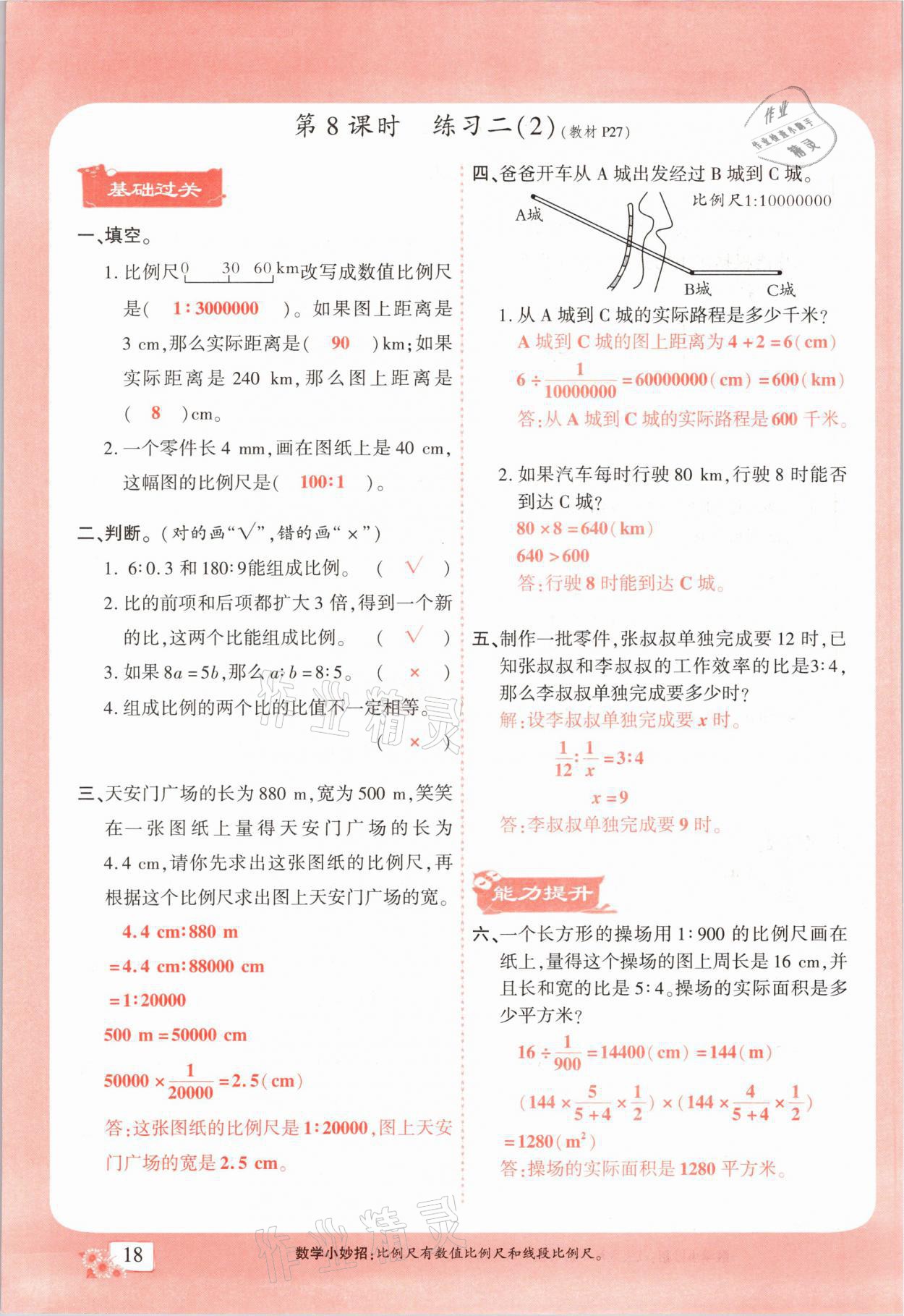 2021年课时掌控六年级数学下册北师大版成都专版 第18页