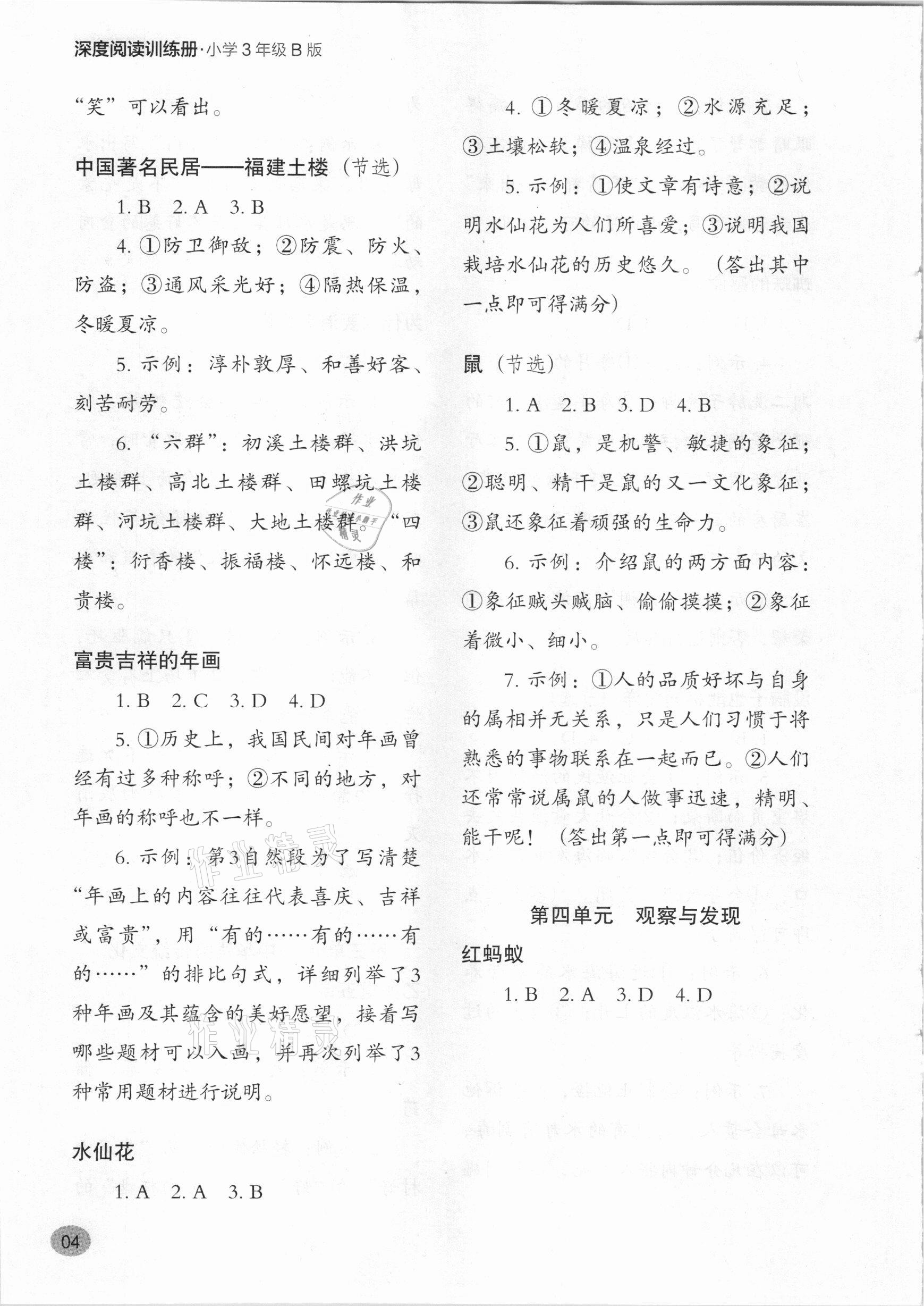 2021年深度阅读训练册三年级语文人教版B版福建专版&nbsp;参考答案第4页