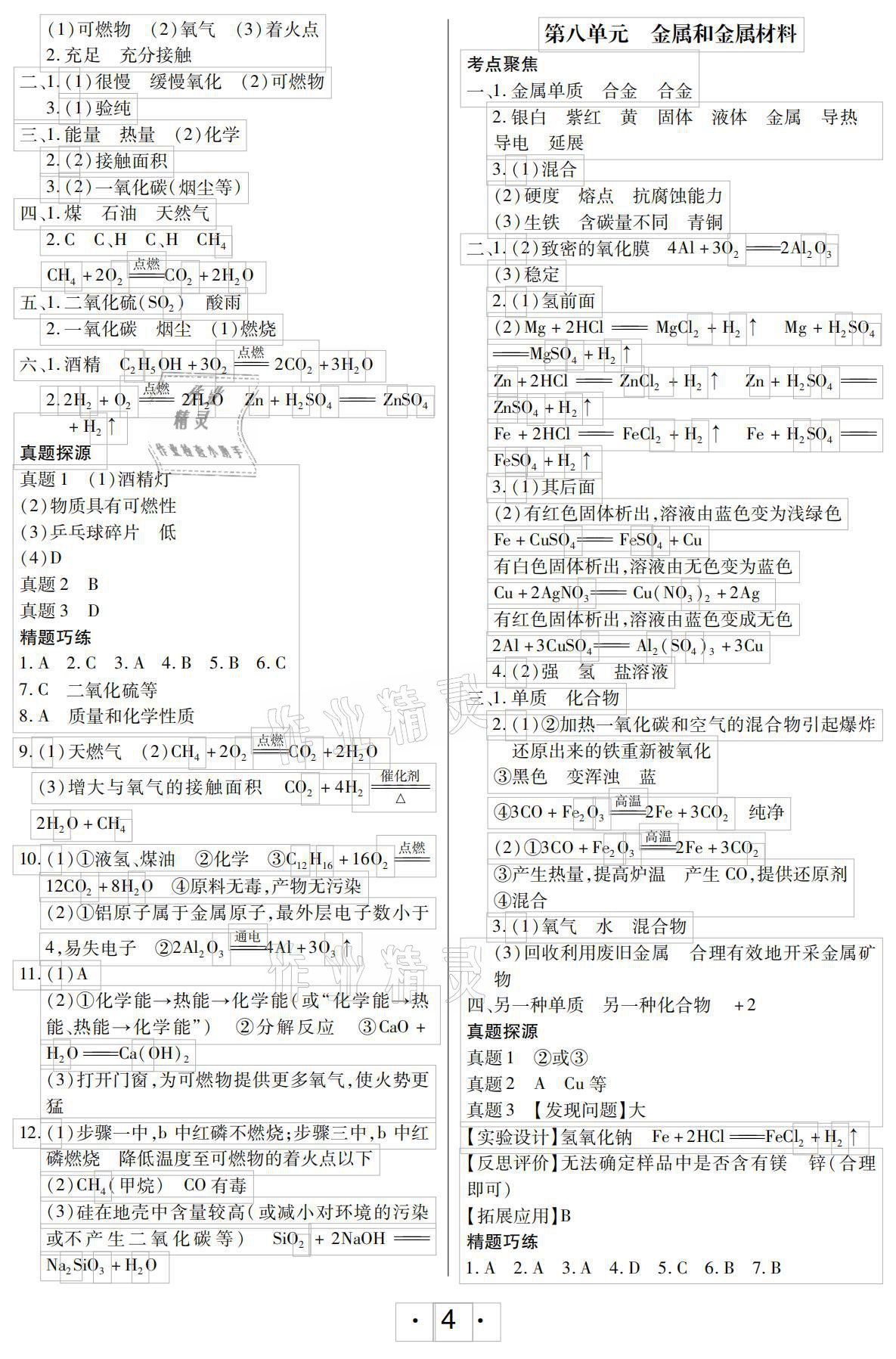 2021年中考新評價化學江西專版 參考答案第4頁