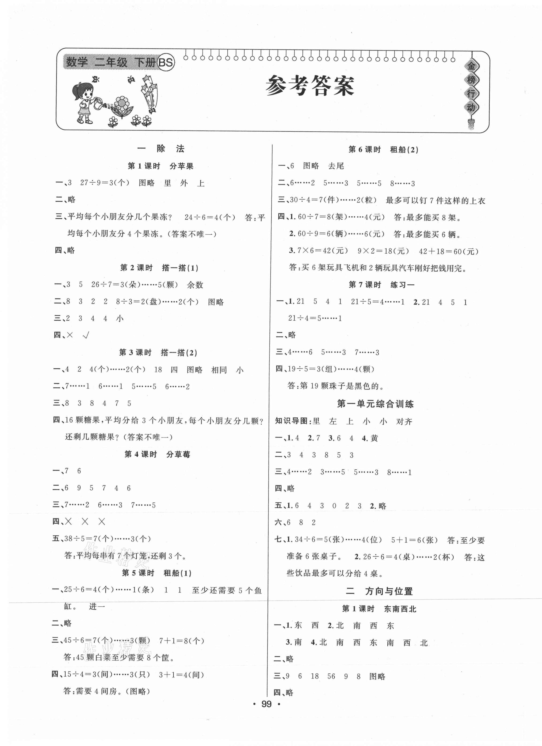 2021年金榜行動新疆文化出版社二年級數(shù)學(xué)下冊北師大版 第1頁